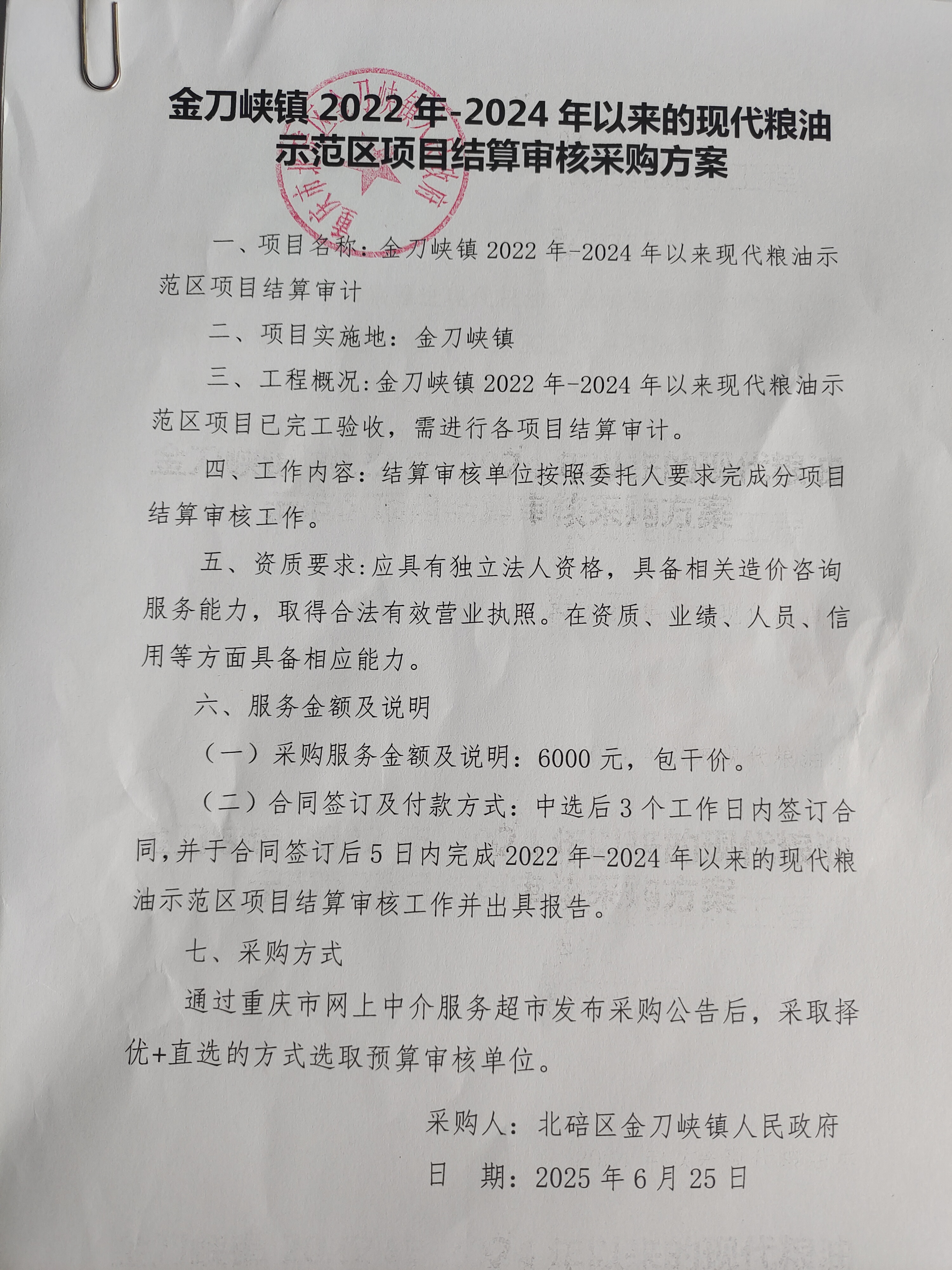 金刀峡镇 2022年2024年以来的现代粮油示范区项目（结算审核）.jpg