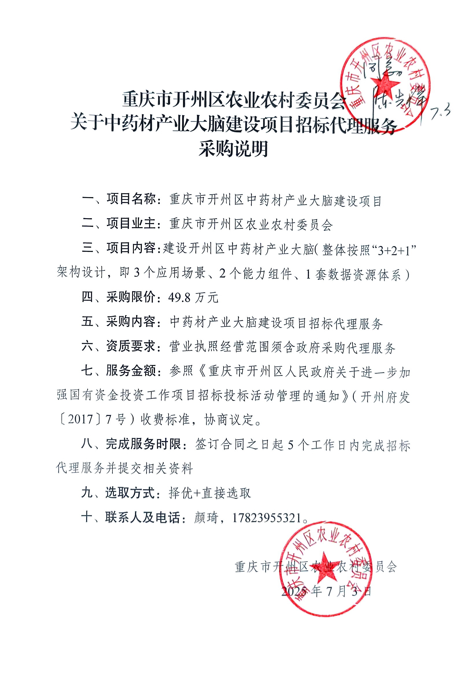开州区中药材产业大脑建设项目招标代理.jpg