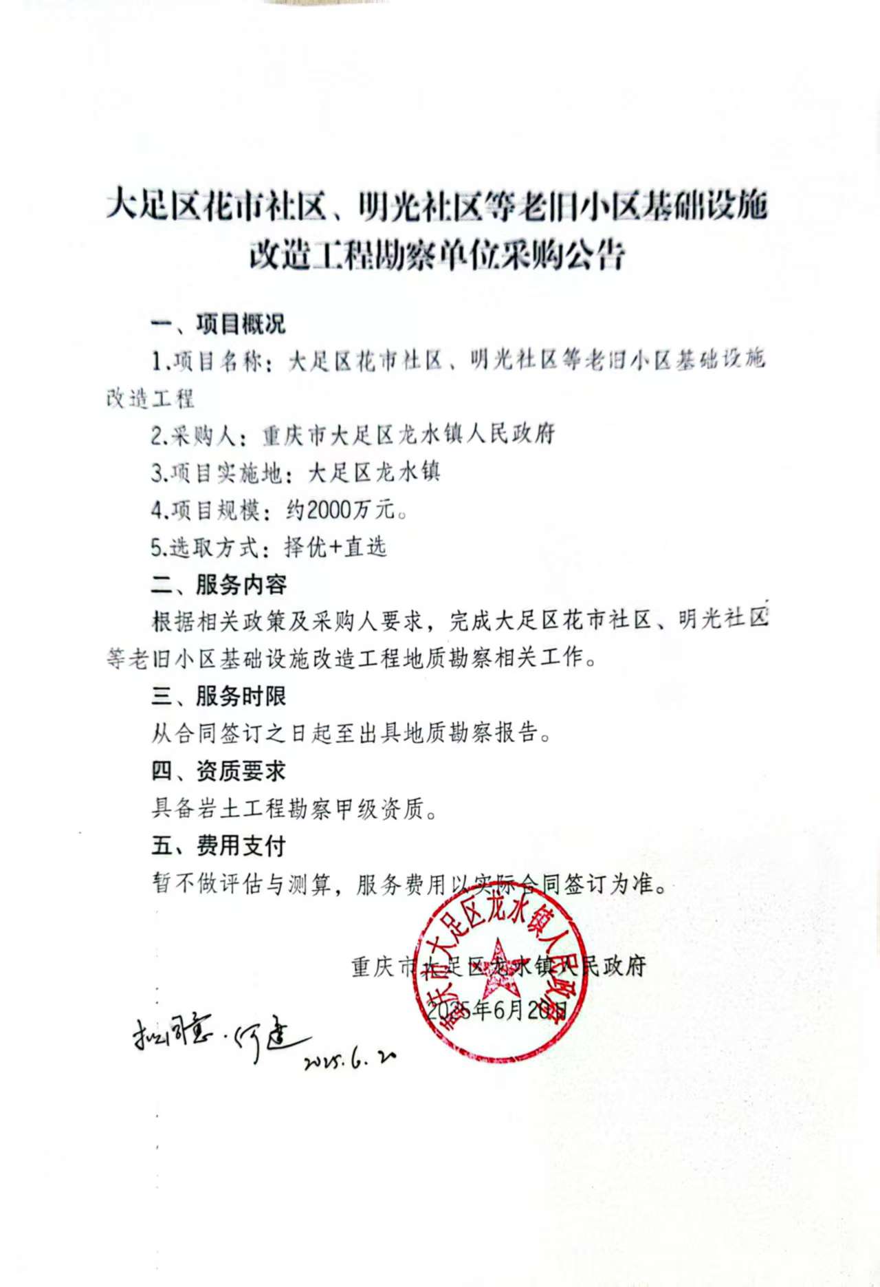 大足区花市社区、明光社区等老旧小区基础设施改造工程勘察单位采购公告.jpg