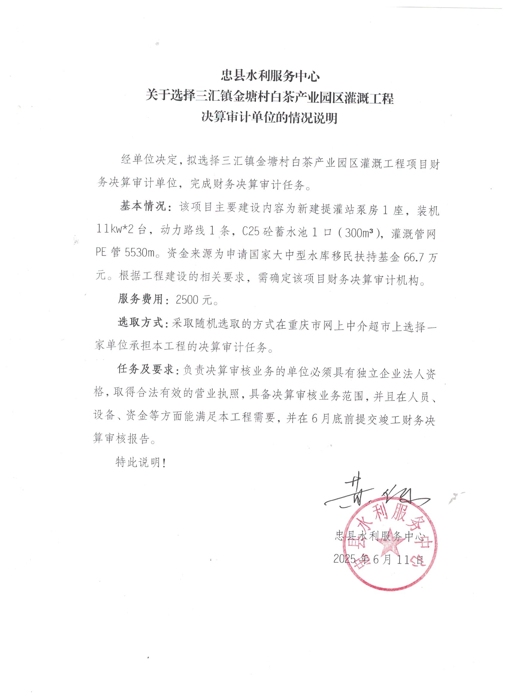 三汇镇金塘村白茶产业园区灌溉工程决算说明 001.jpg