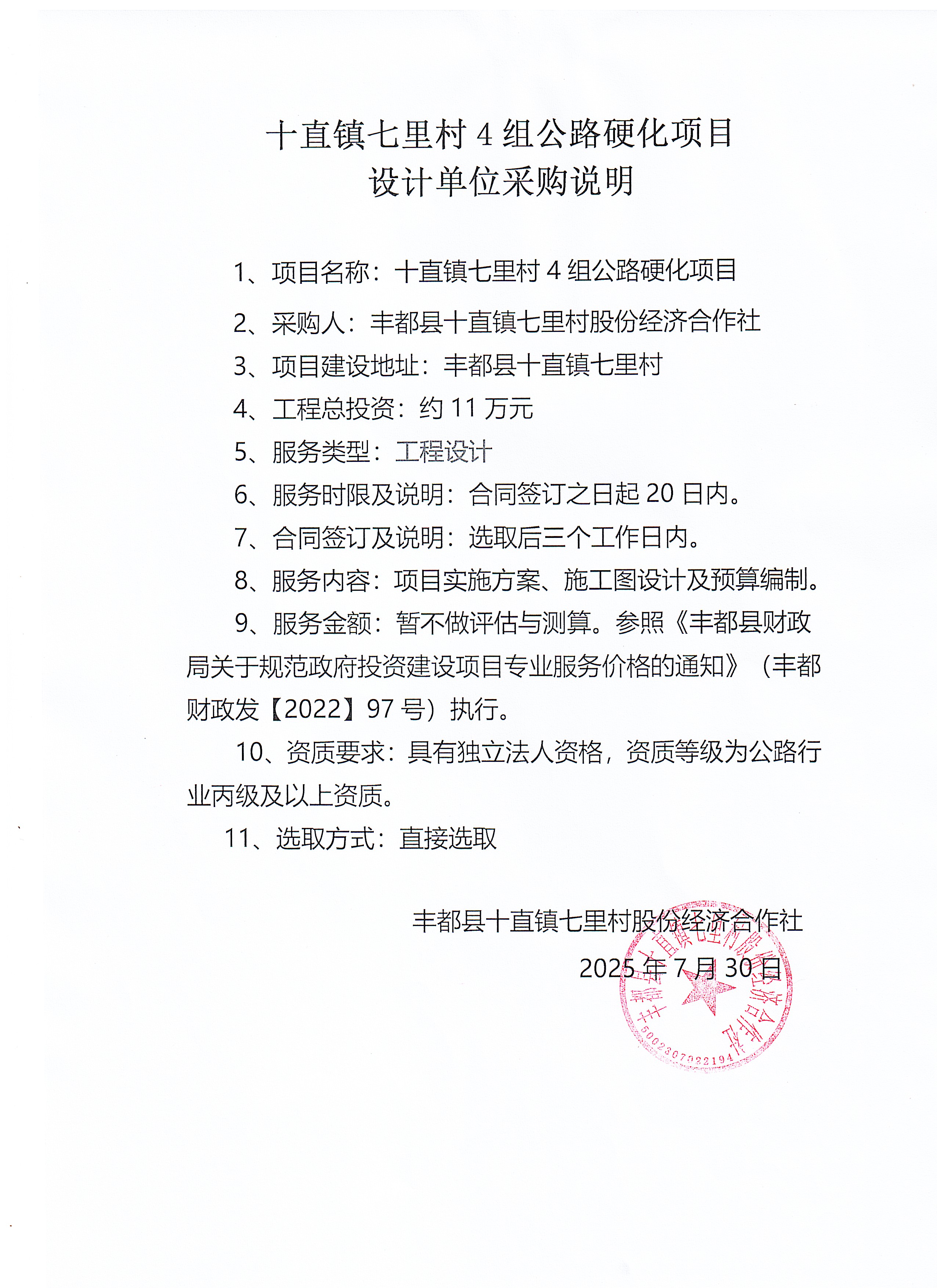 十直镇七里村4组公路硬化项目设计单位采购说明.jpg