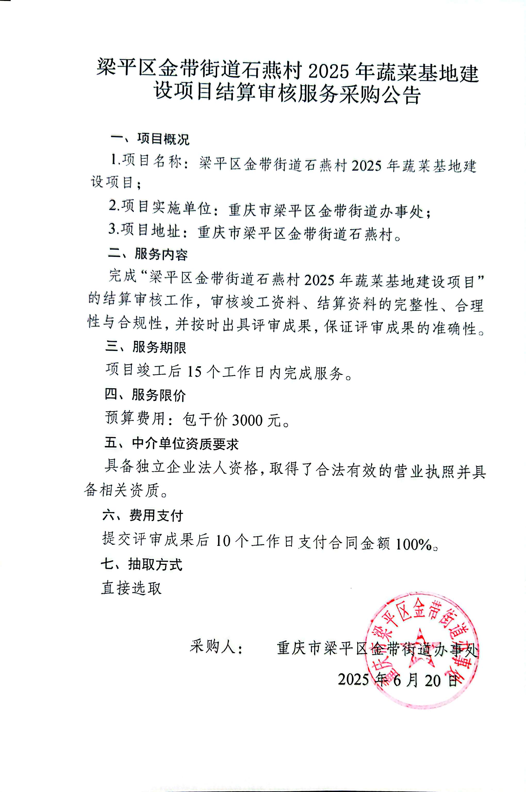 梁平区金带街道石燕村2025年蔬菜基地建设项目审计结算采购 .jpg