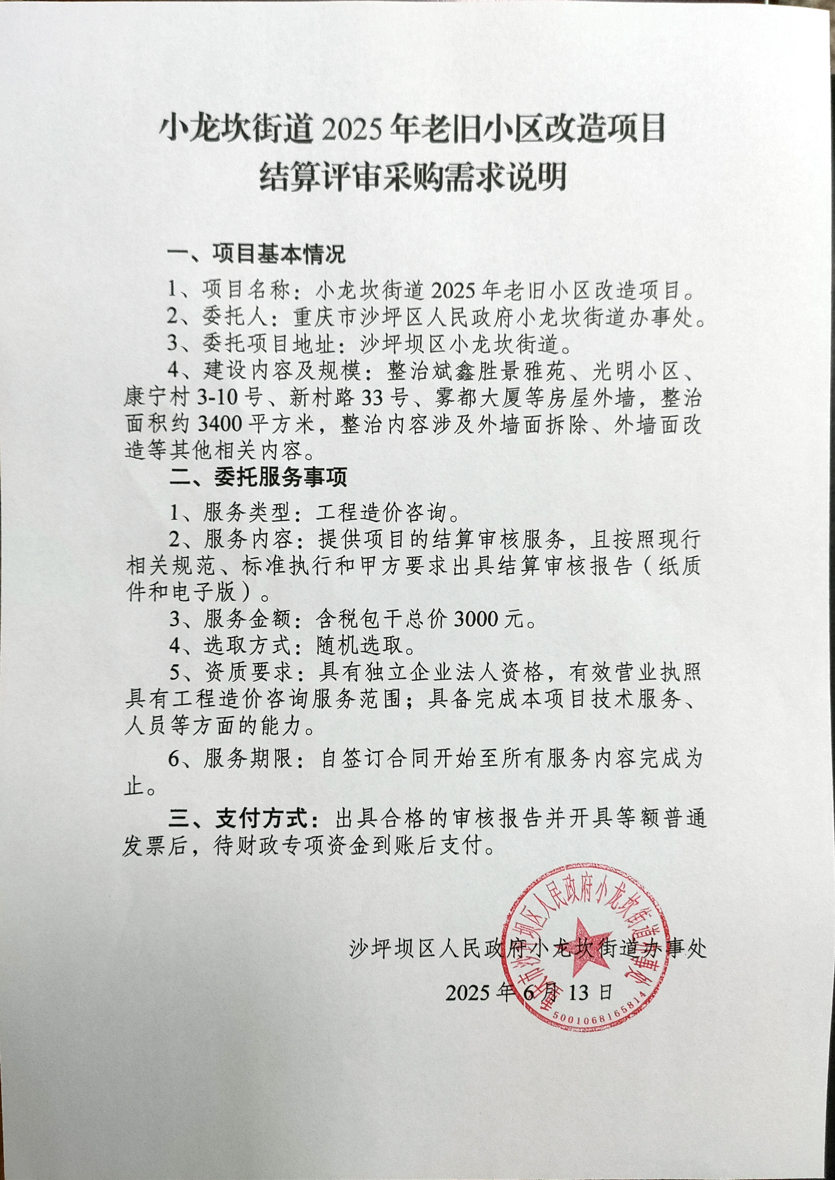 小龙坎街道2025年外墙砖结算评审采购需求.jpg