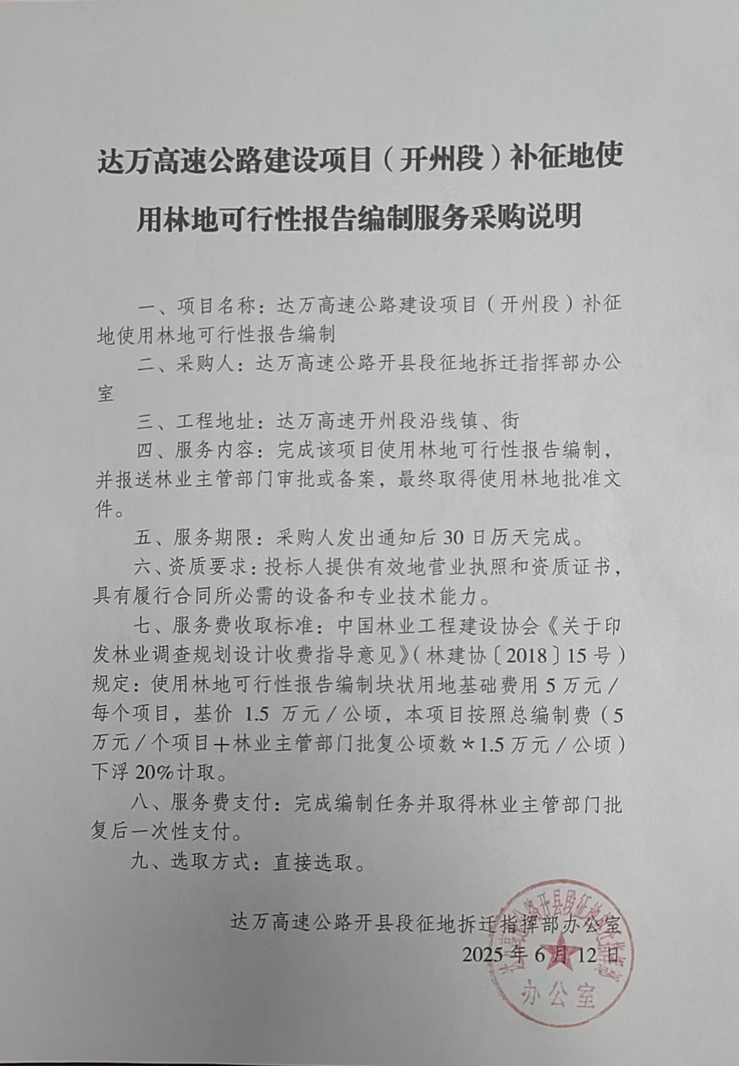 达万林地可行性报告编制采购说明.jpg