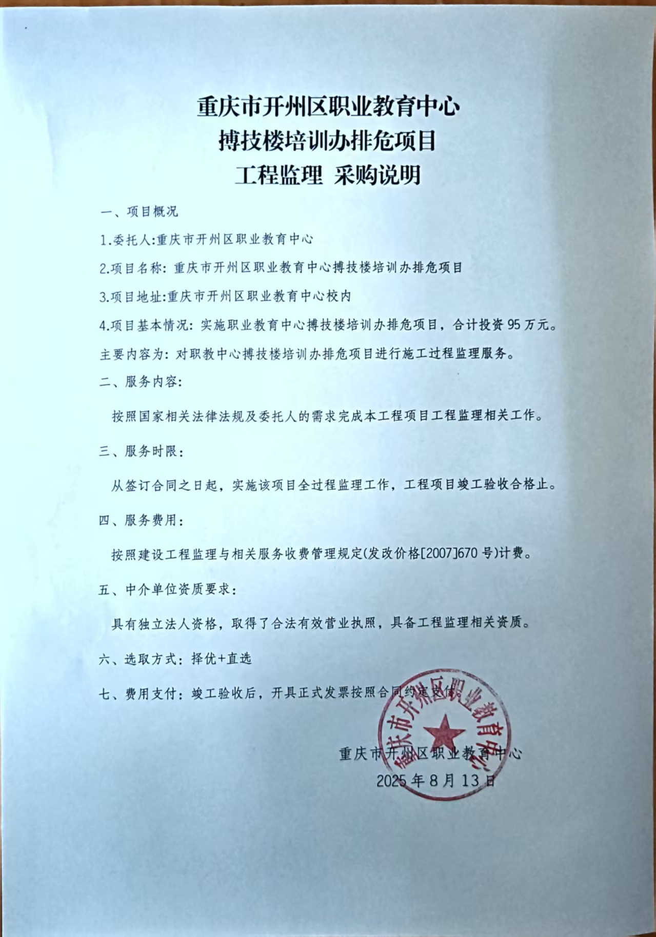 重庆市开州区职业教育中心搏技楼培训办排危项目 工程监理 采购说明.jpg