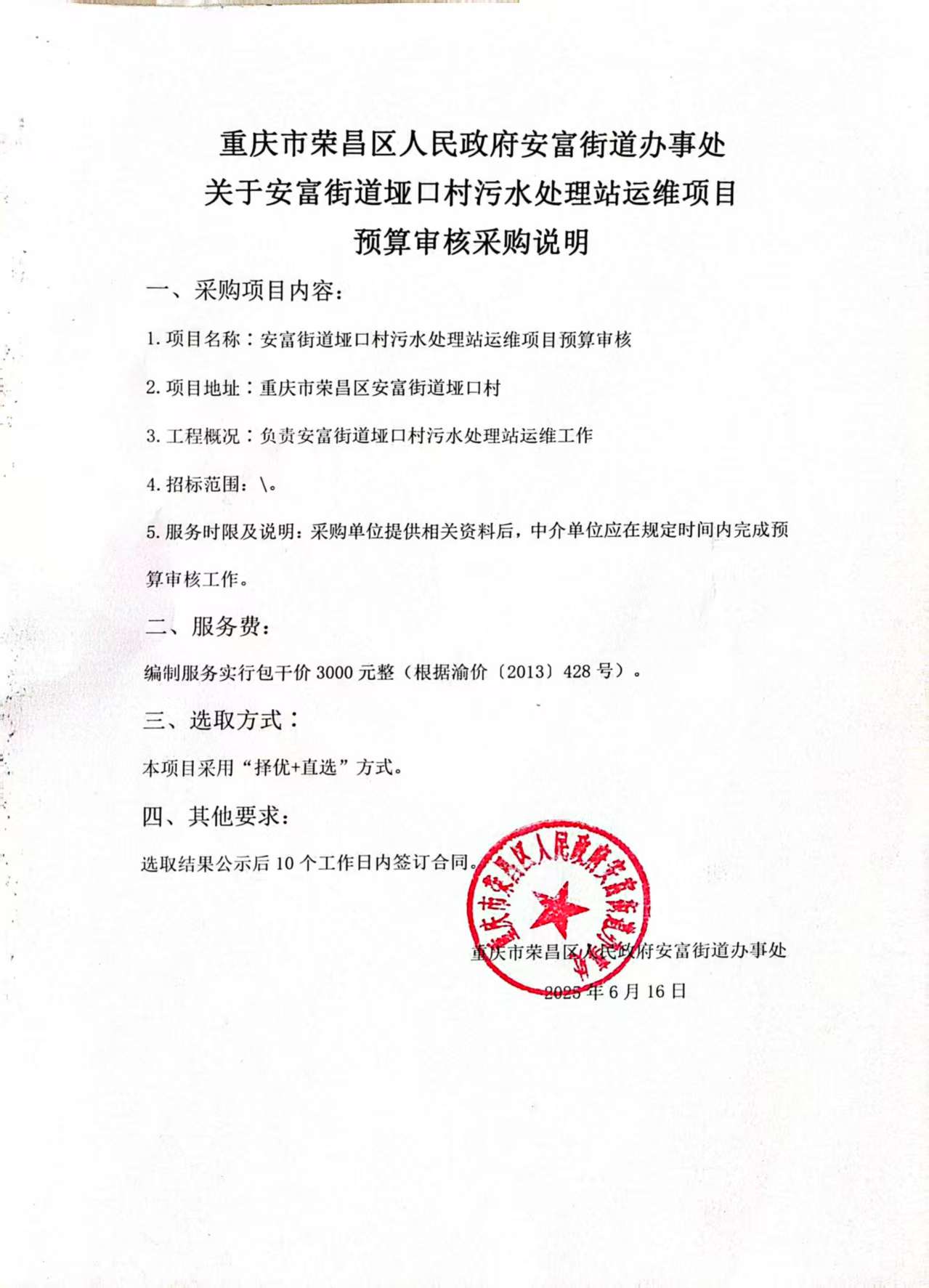 预算审核采购需求书-垭口污水处理站运维.jpg