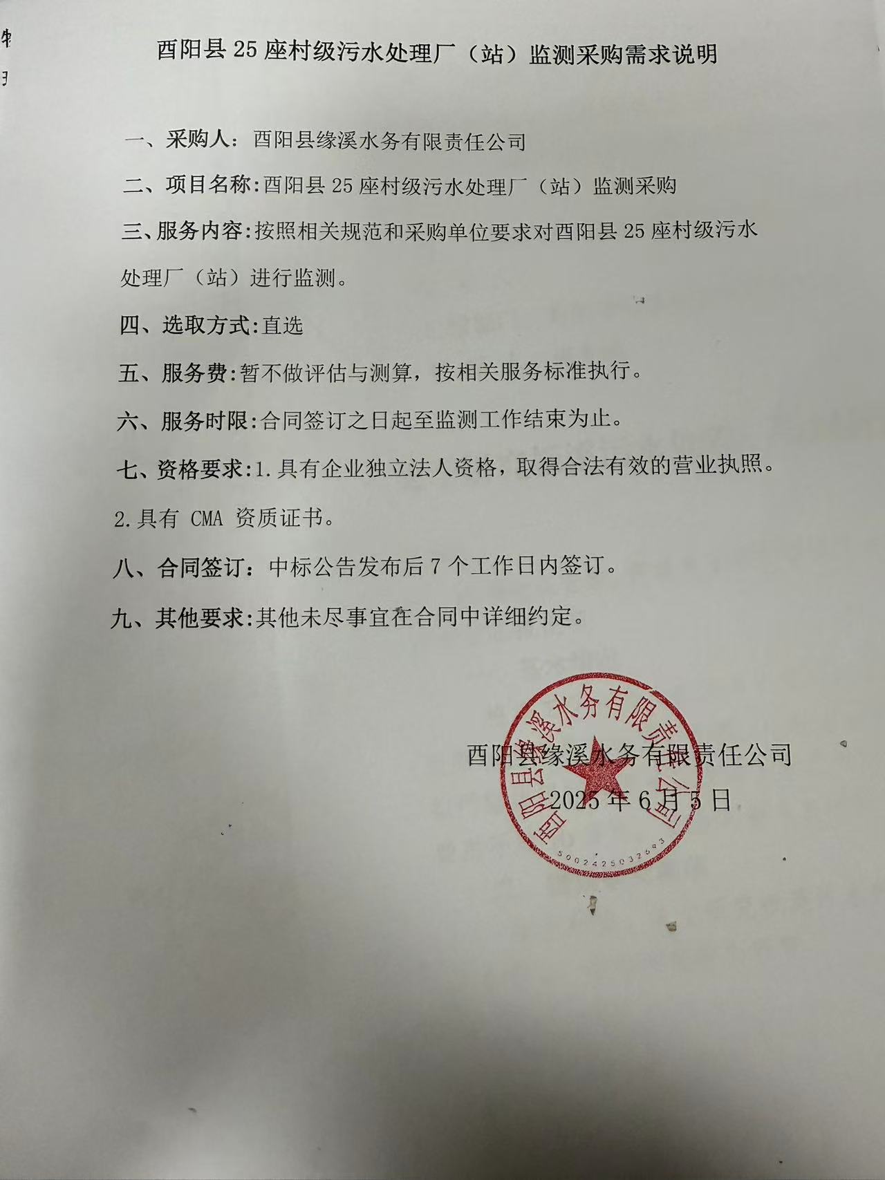 酉阳县25座村级污水处理厂（站）监测采购需求说明.jpg