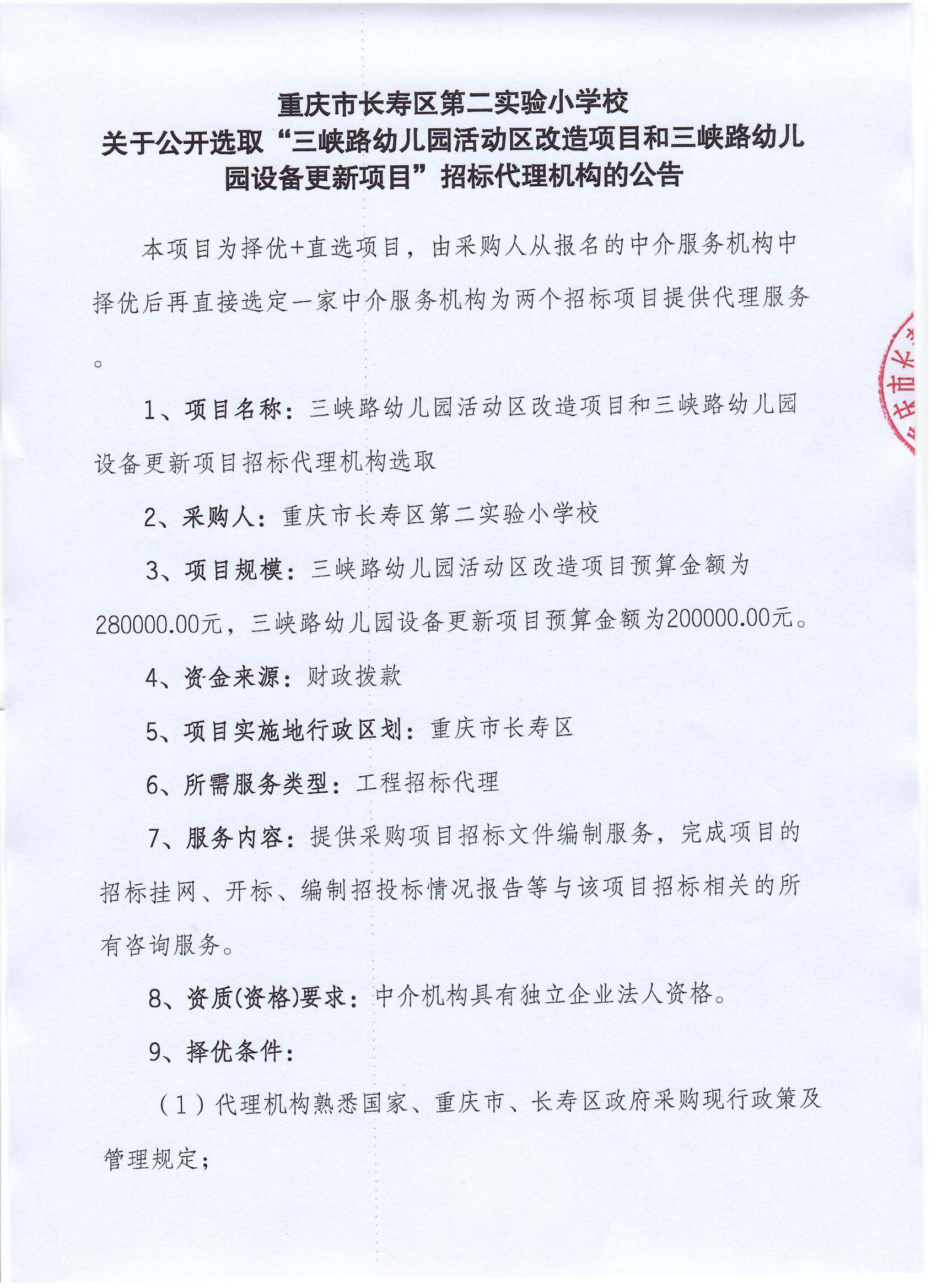 三峡路幼儿园改造更新项目招标代理机构采购需求1.jpg