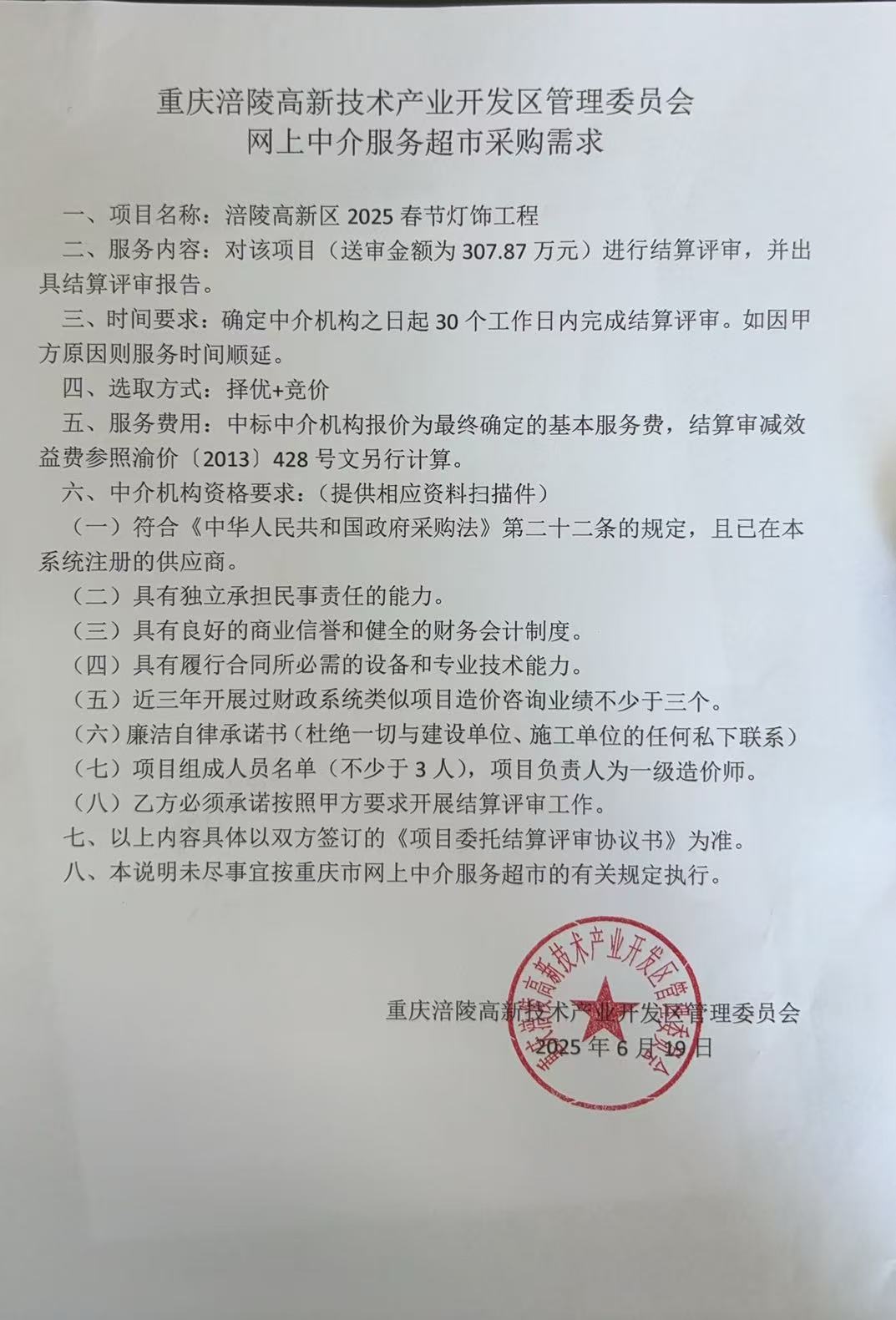 2025春节灯饰工程-网上中介采购需求-盖章版.jpg