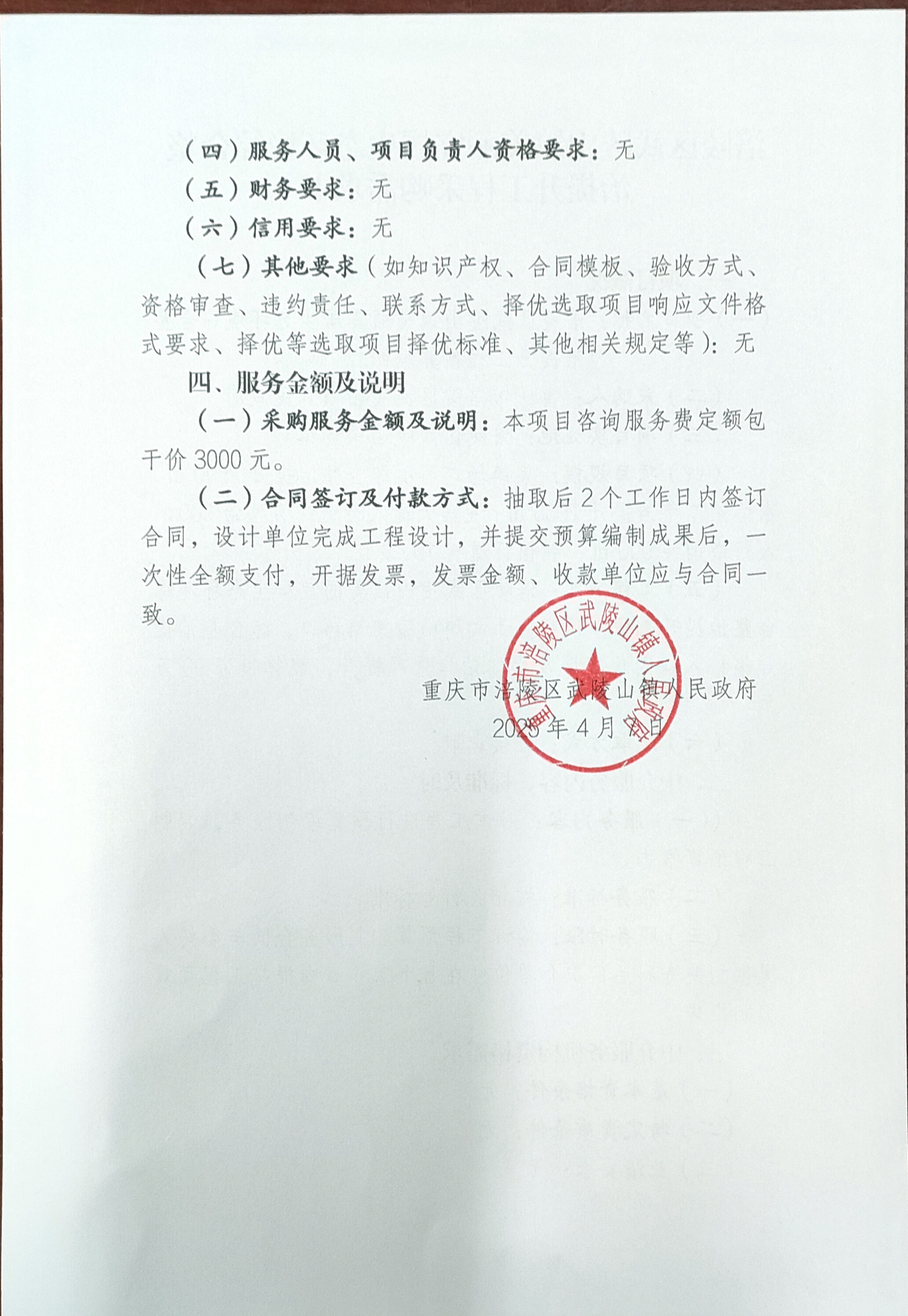 采购需求书2-涪陵区武陵山乡美丽宜居生态环境综合整治提升工程预算编制.jpg