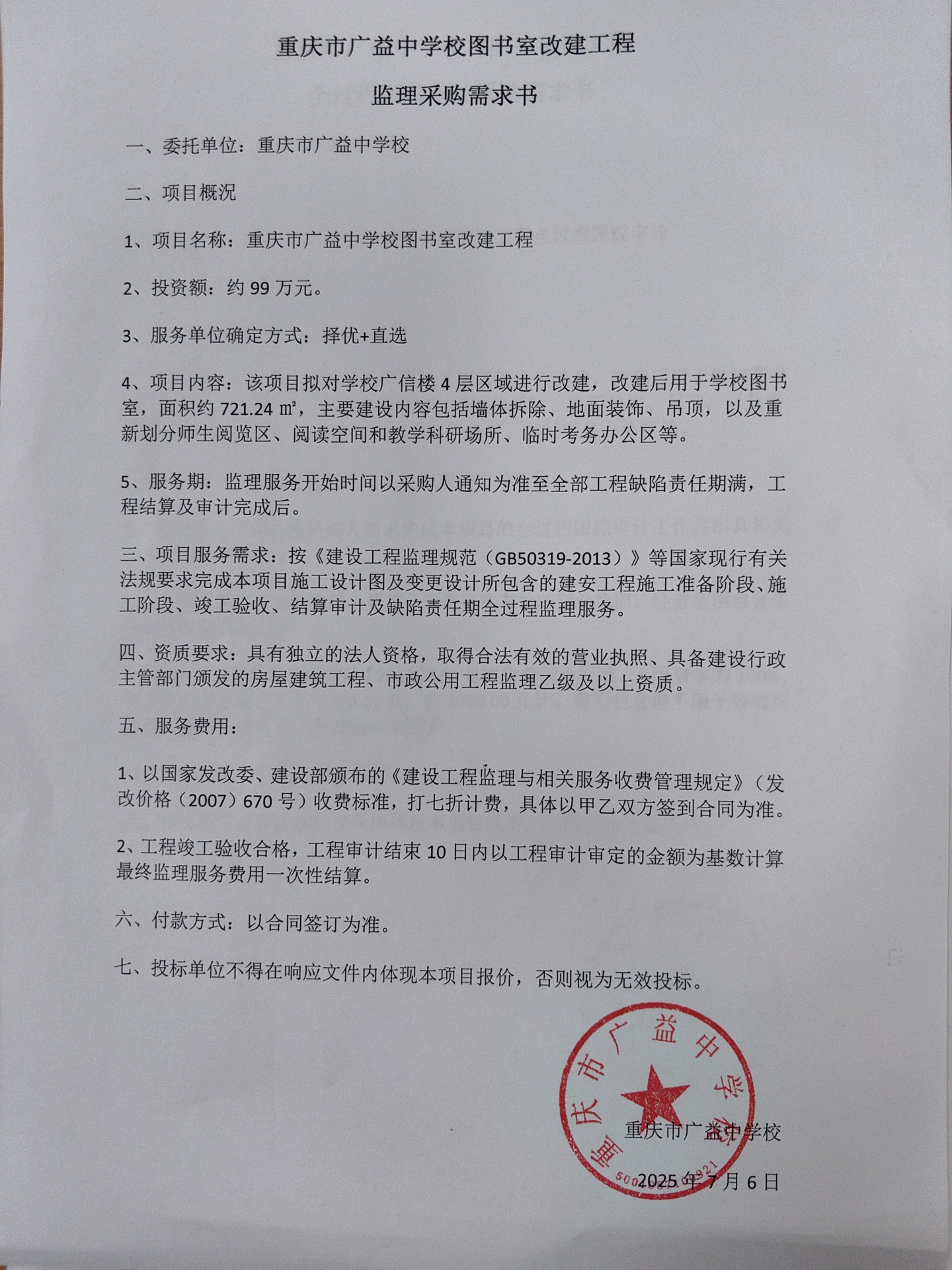 监理采购需求书.jpg