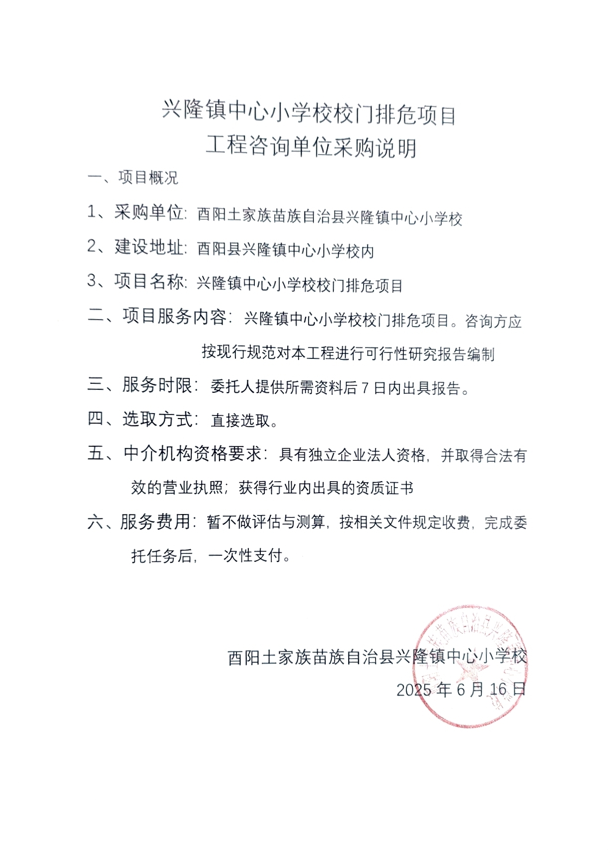 兴隆镇中心小学校校门排危项目可研.jpg