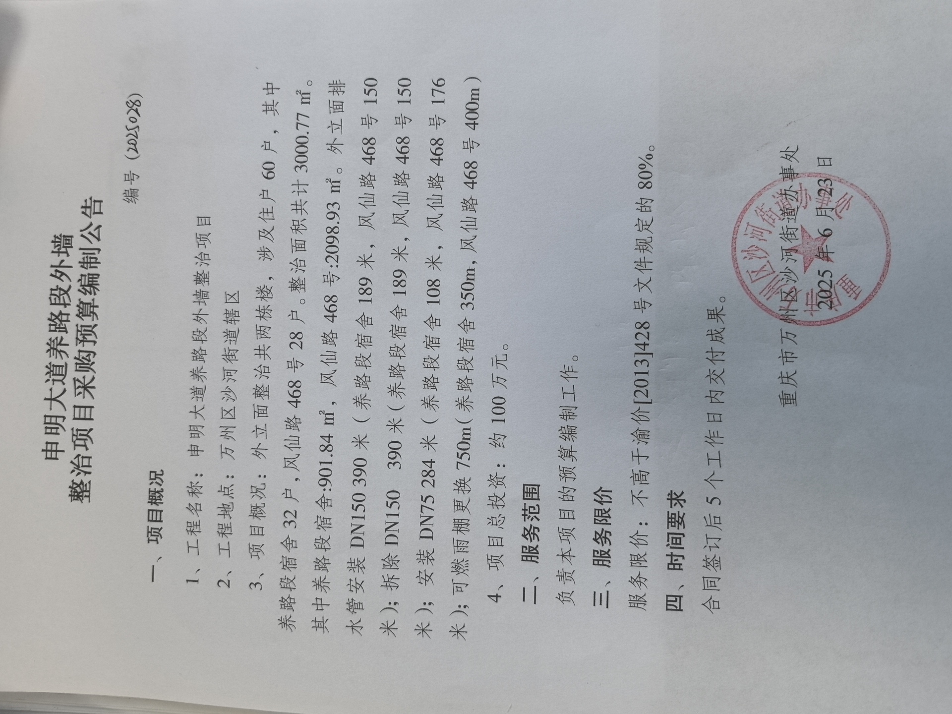 申明大道养路段外墙整治采购预算编制公告1.docx.jpg