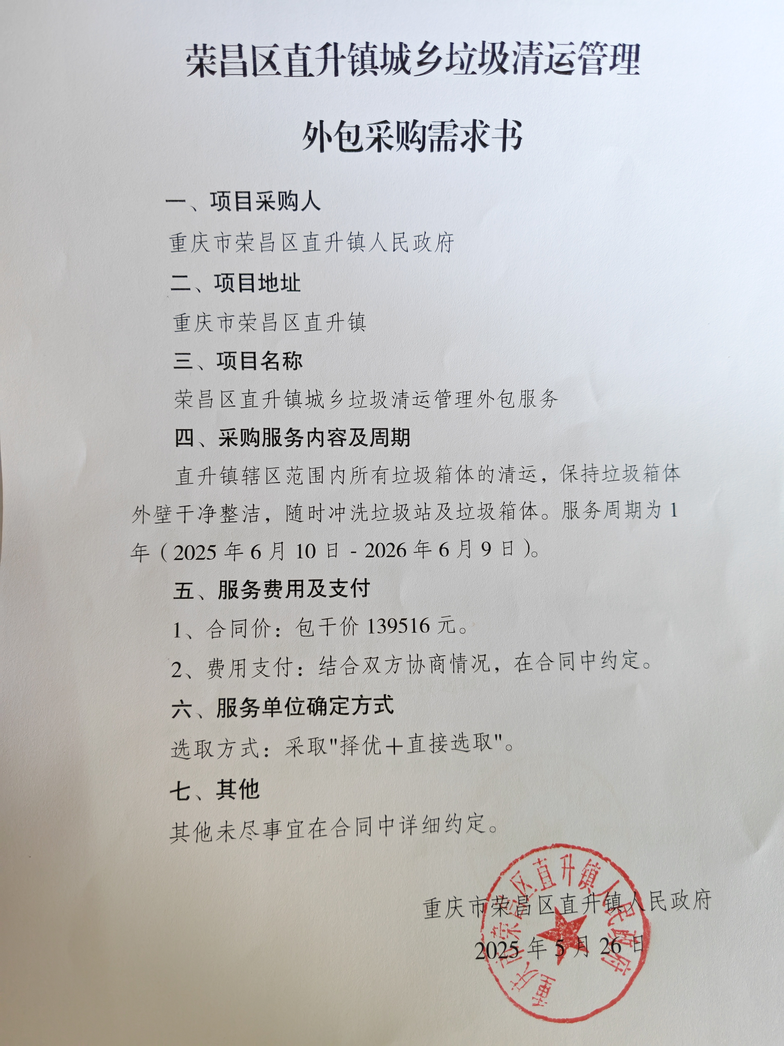 垃圾清运采购需求书.jpg