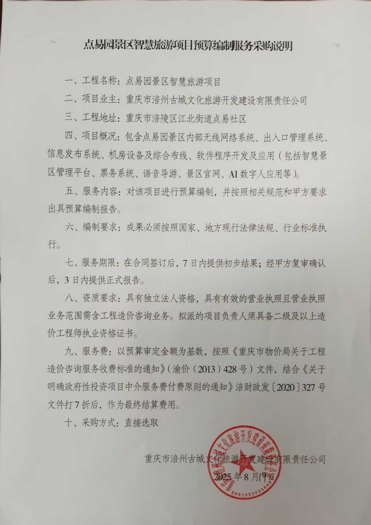 点易园景区智慧旅游项目预算编制服务采购说明.jpg