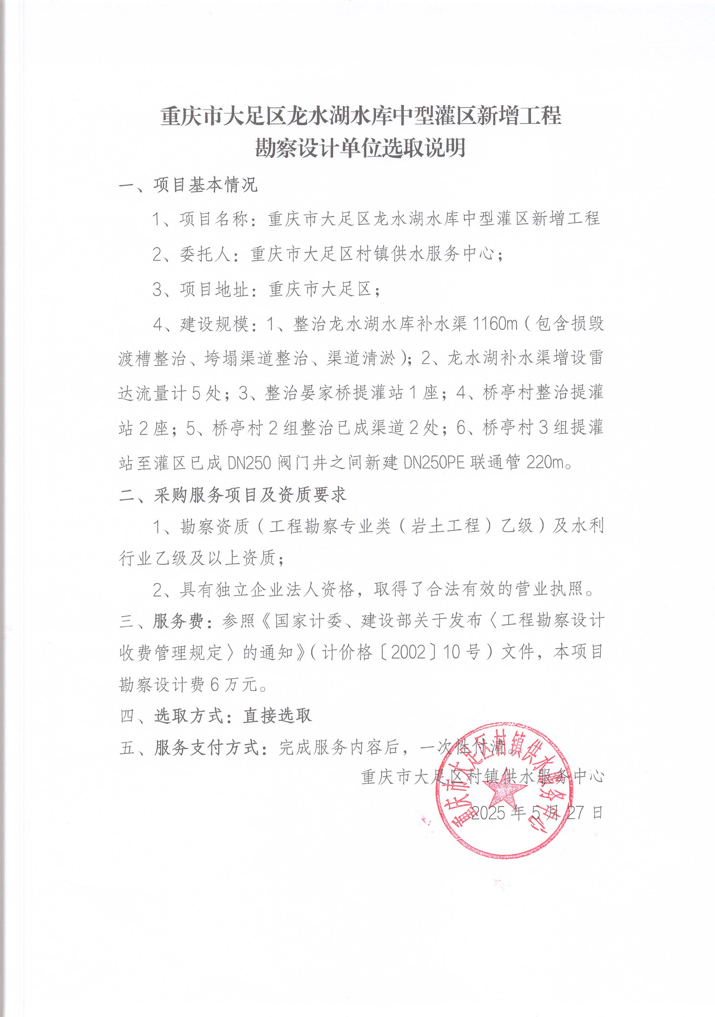 勘察设计采购说明（龙水湖中型灌区新增工程）(2).jpg