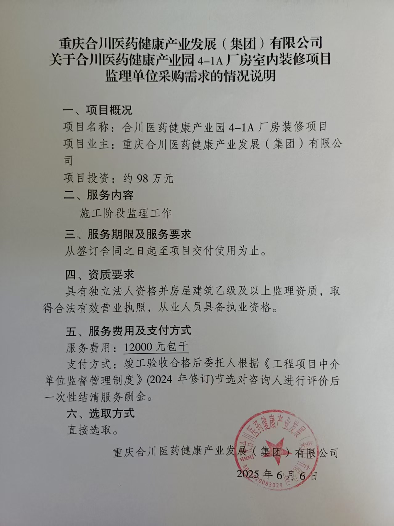4-1A厂房室内装修监理采购说明.jpg