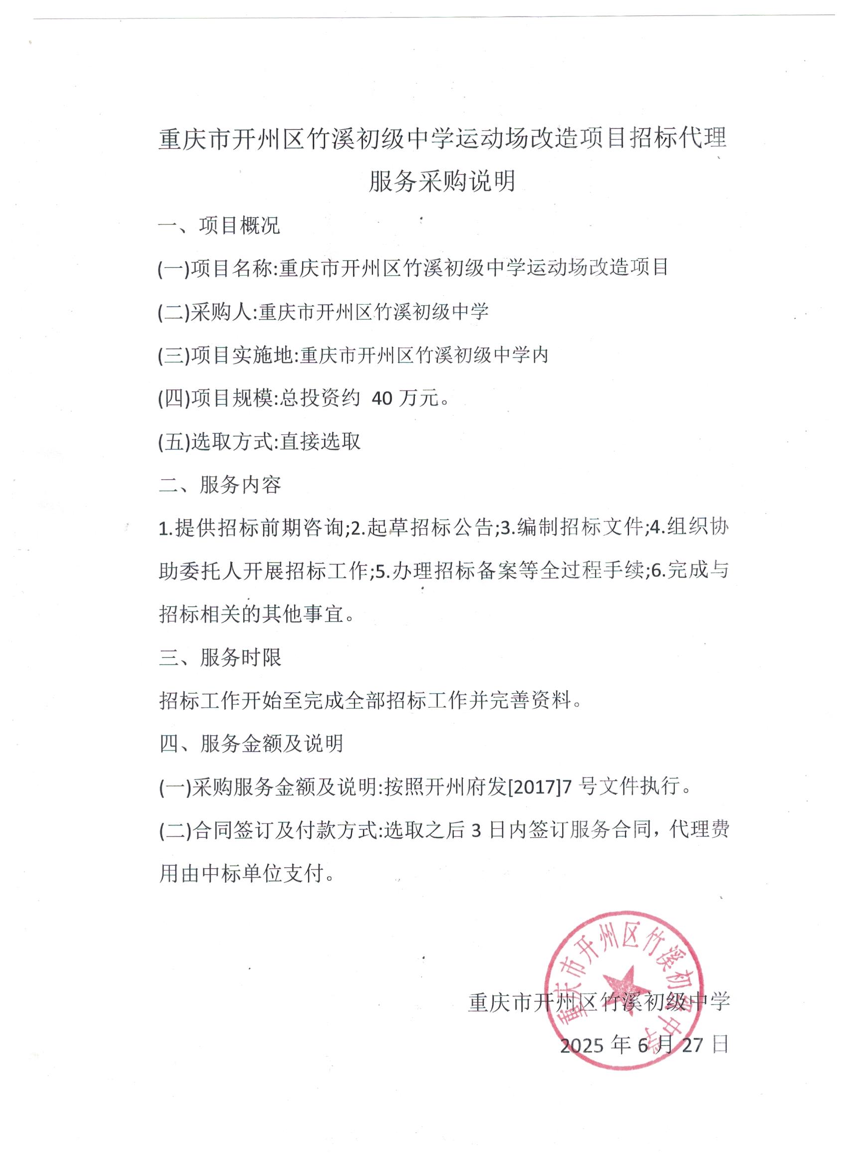 重庆市开州区竹溪初级中学运动场改造项目招标代理服务采购说明.jpg