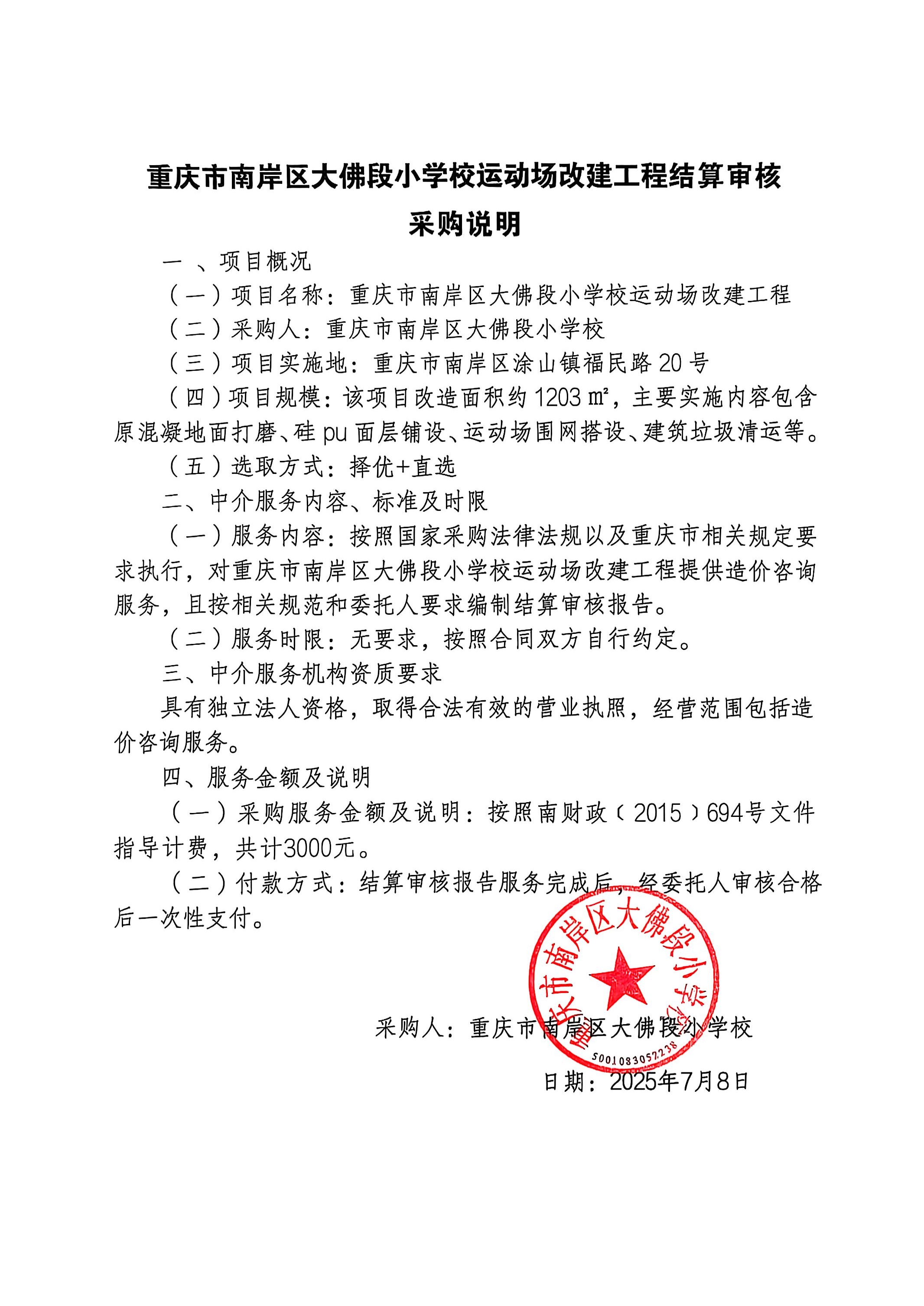 运动场改建工程结算审核采购说明.jpg