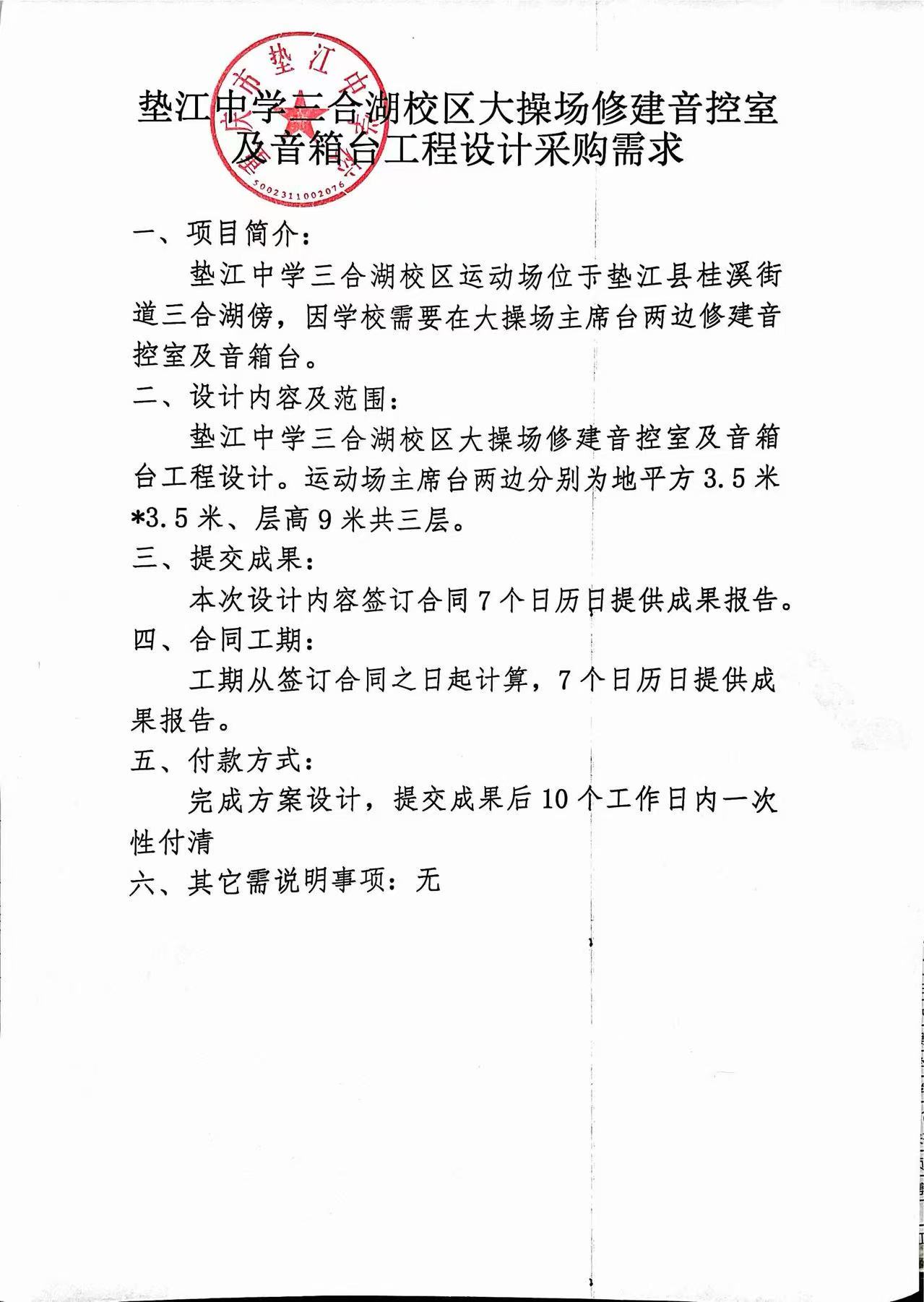 垫江中学三合湖校区大操场修建音控室及音箱台工程设计采购需求.jpg