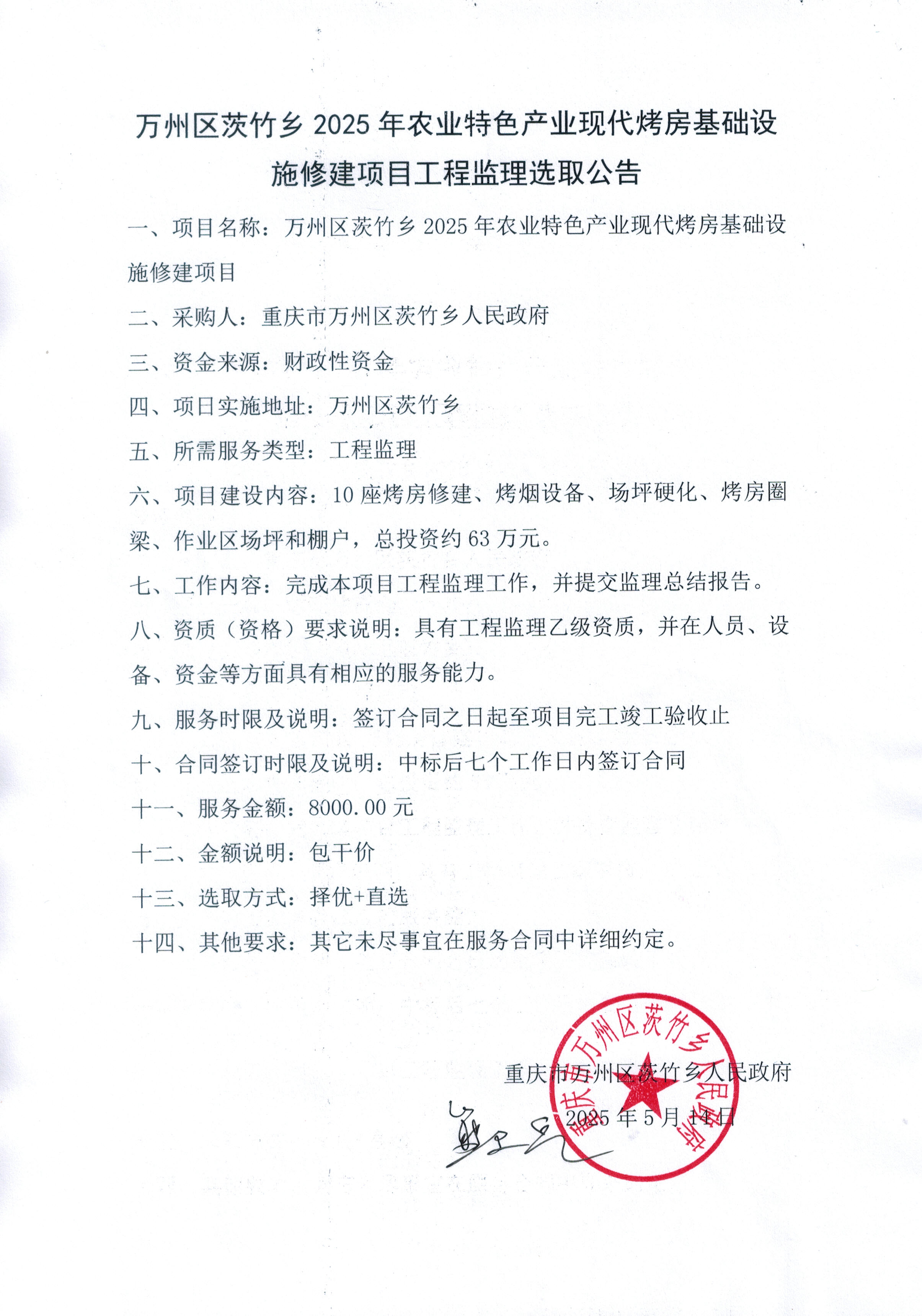 万州区茨竹乡2025年农业特色产业现代烤房基础设施修建项目工程监理选取公告.jpg