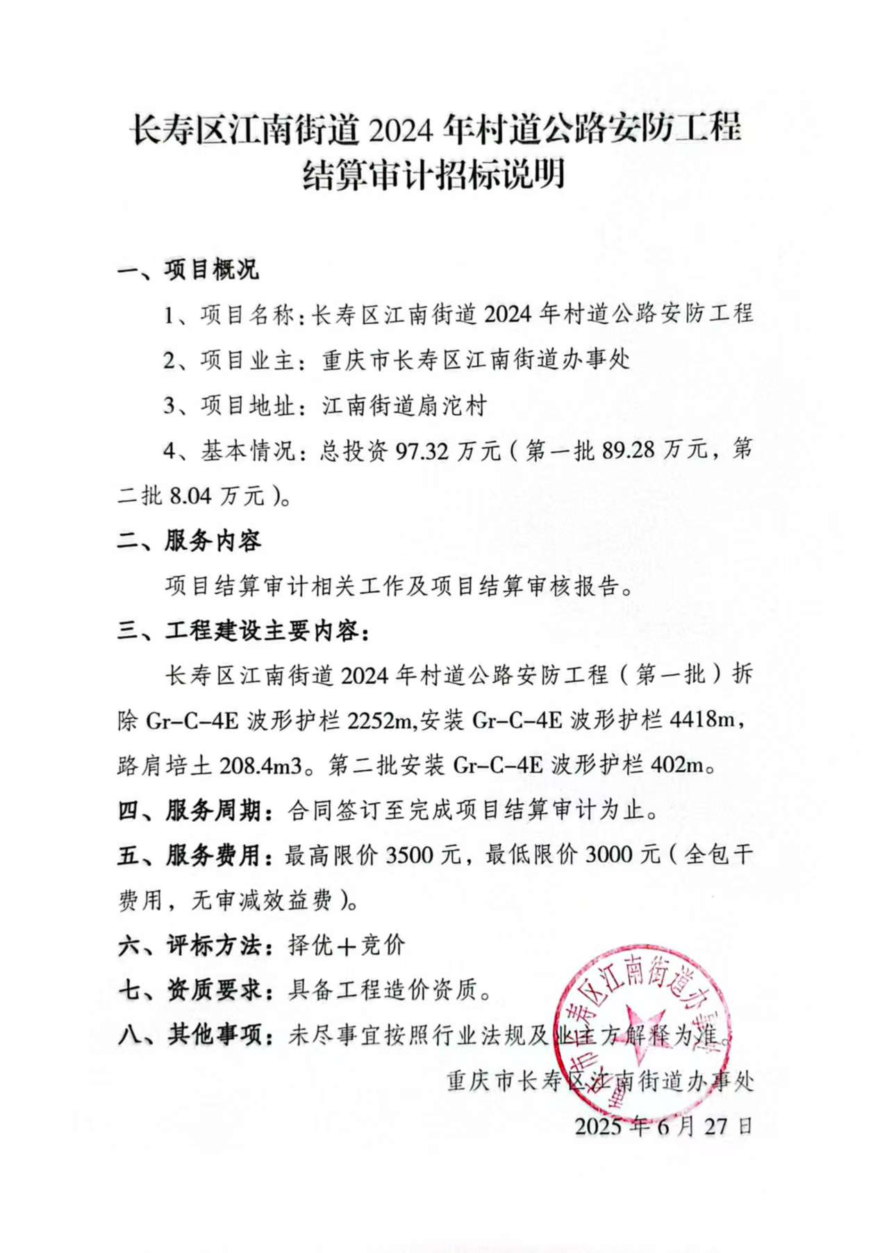 长寿区江南街道2024年村道公路安防工程结算审计招标说明.jpg