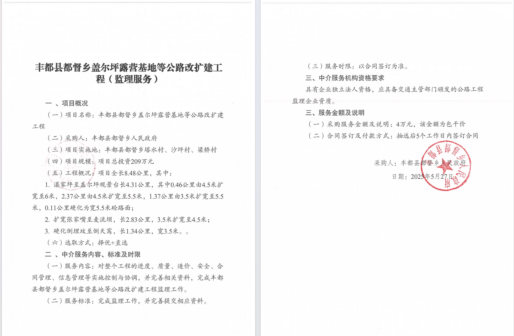 丰都县都督乡盖尔坪露营基地等公路改扩建工程（监理服务）.png