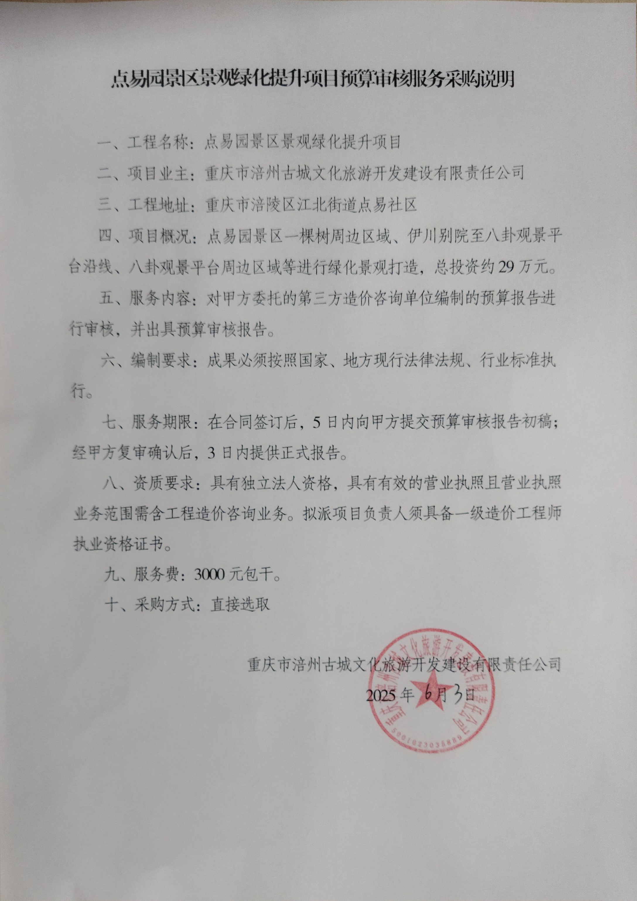 点易园景区景观绿化提升项目预算审核服务采购说明.jpg