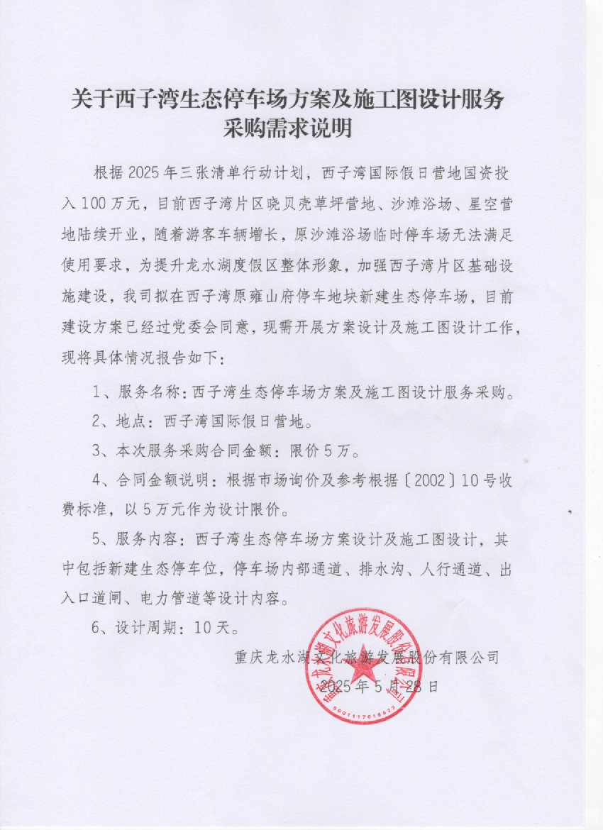 关于西子湾生态停车场方案及施工图设计服务采购需求说明.png