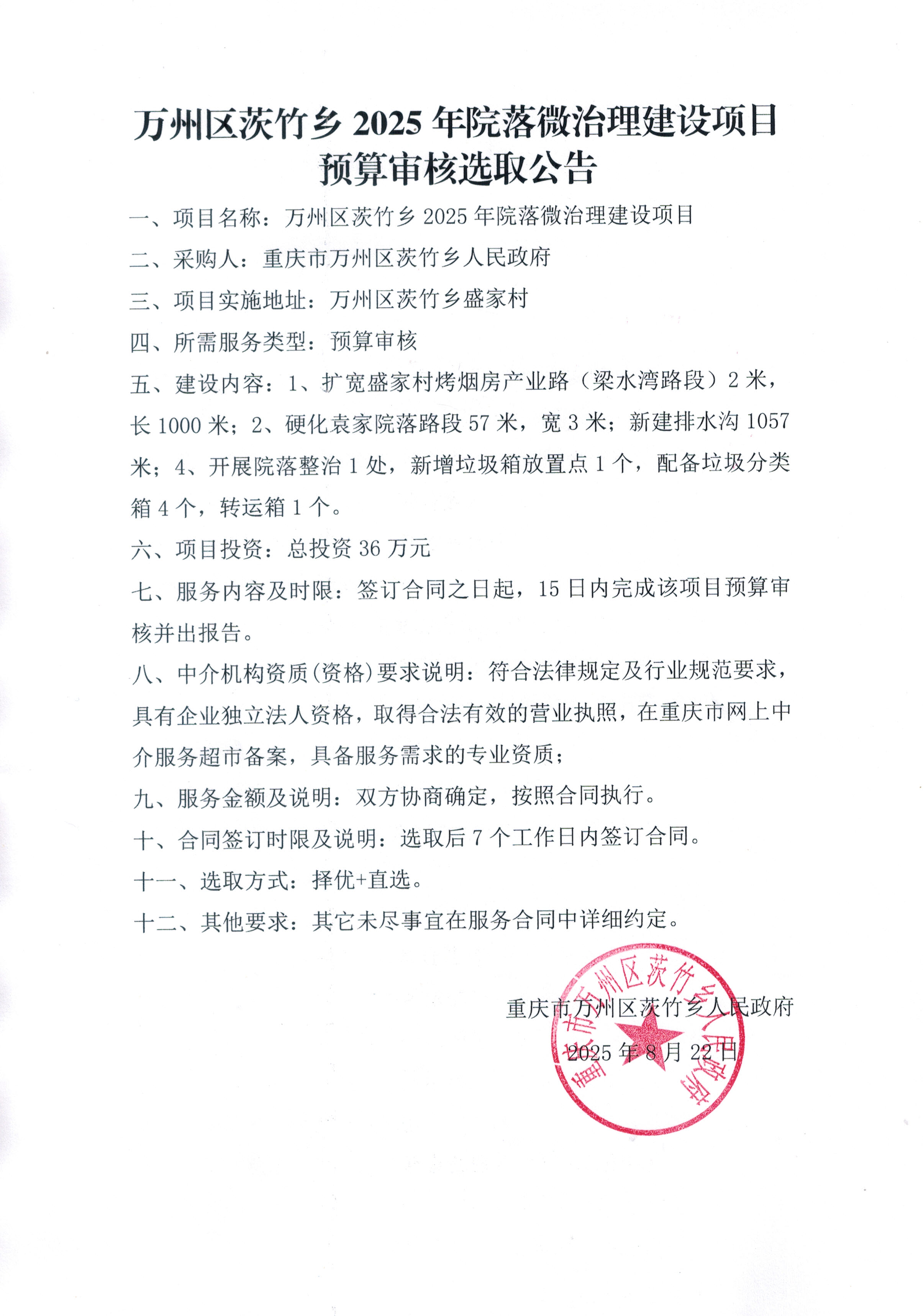 万州区茨竹乡2025年院落微治理项目工程预算审核选取公告.jpg