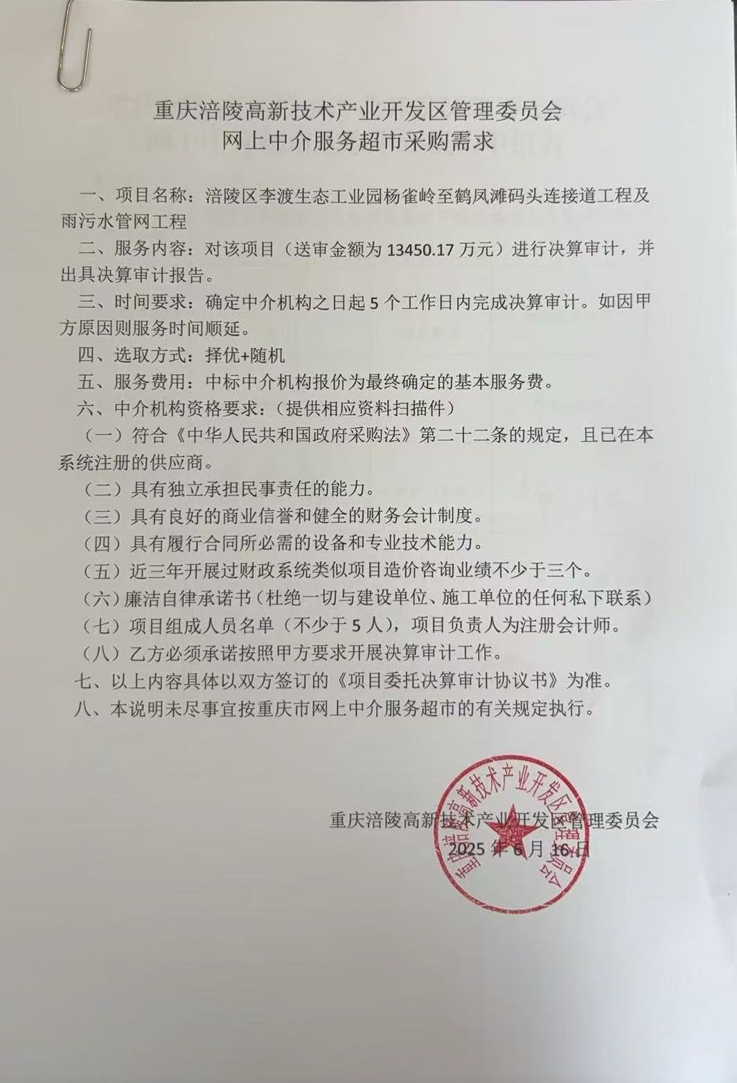 网上中介采购需求-鹤凤滩码头2025.6.17.jpg