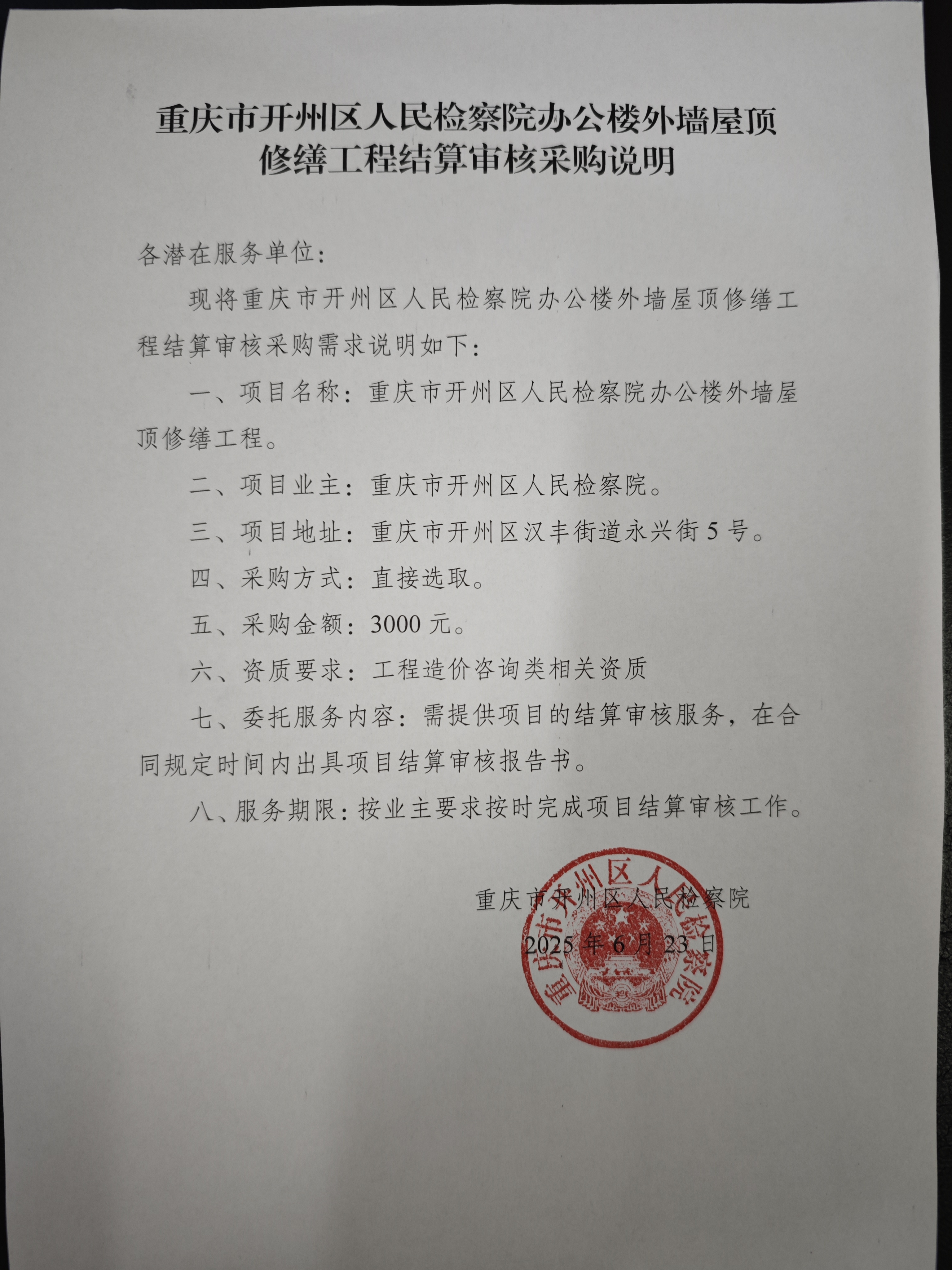 办公楼外墙屋顶修缮工程结算审核采购说明.jpg