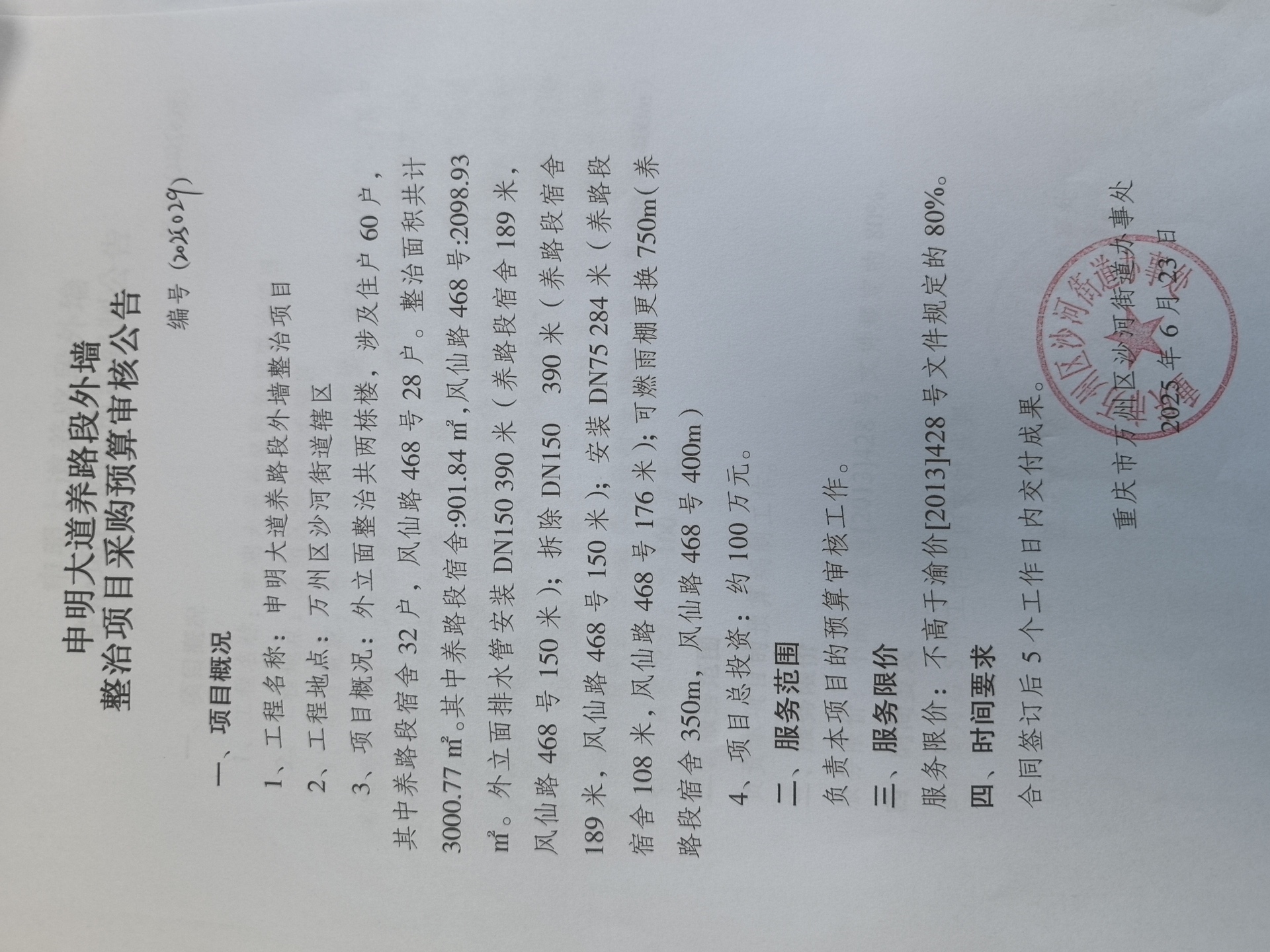 申明大道养路段外墙整治采购预算审核公告1.docx.jpg