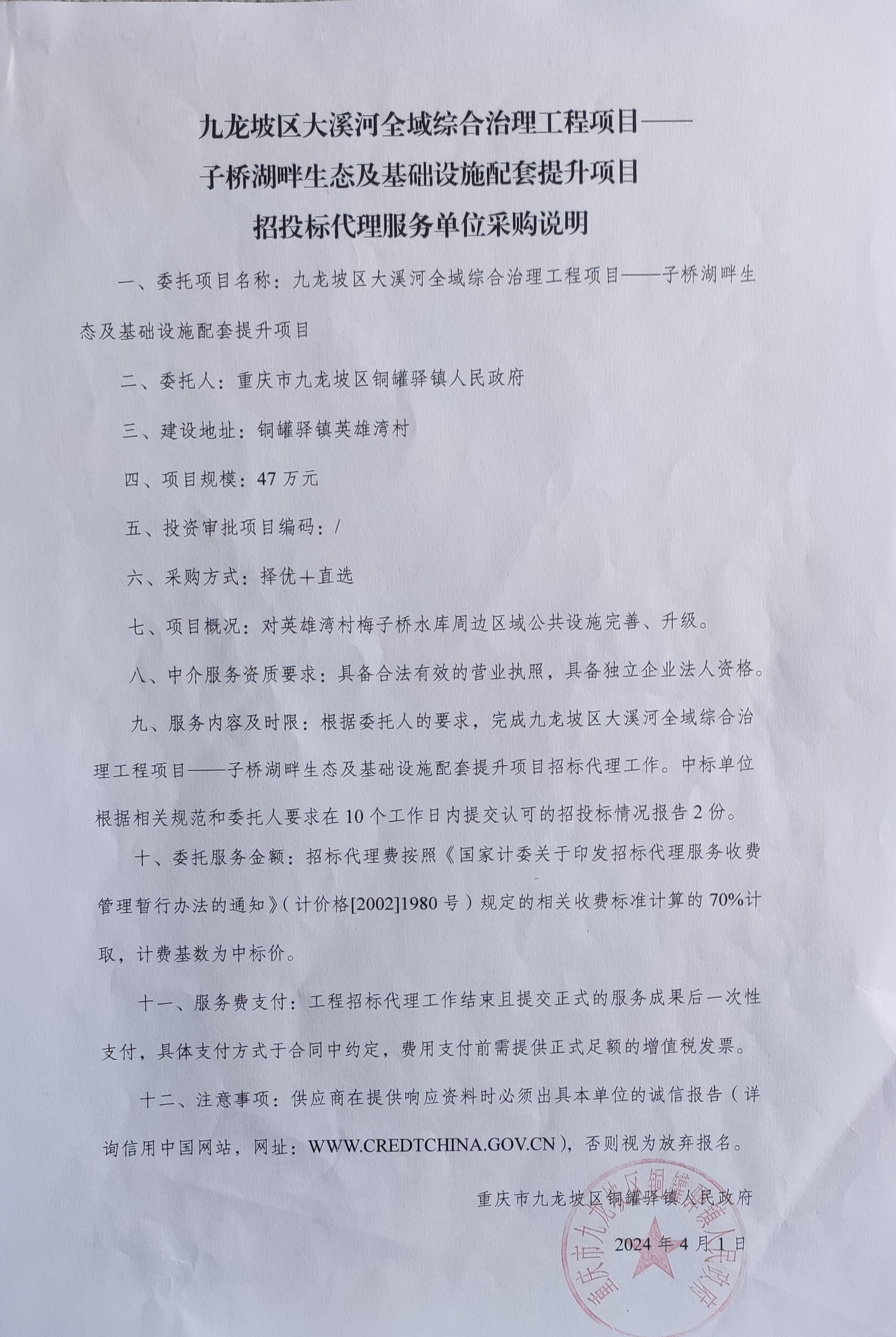 子桥湖畔生态及基础设施配套提升项目开展招标代理采购说明.jpg