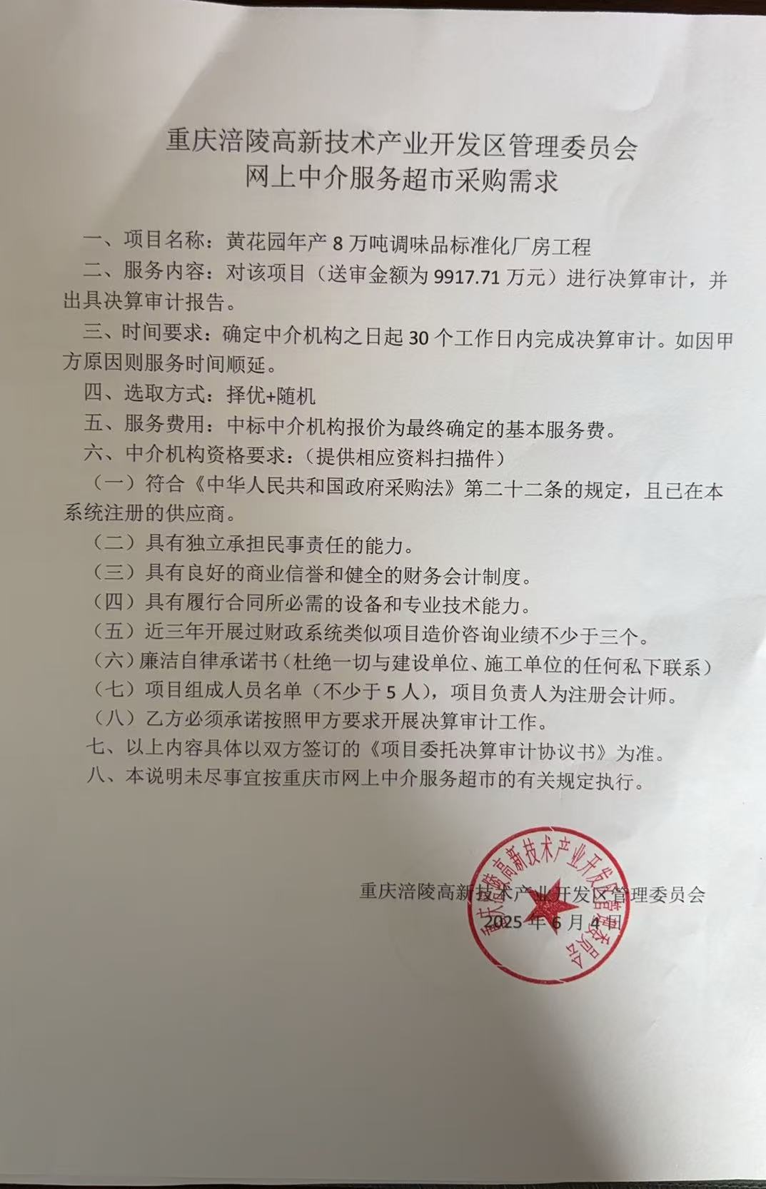 黄花园年产8万吨-网上中介服务采购需求.jpg