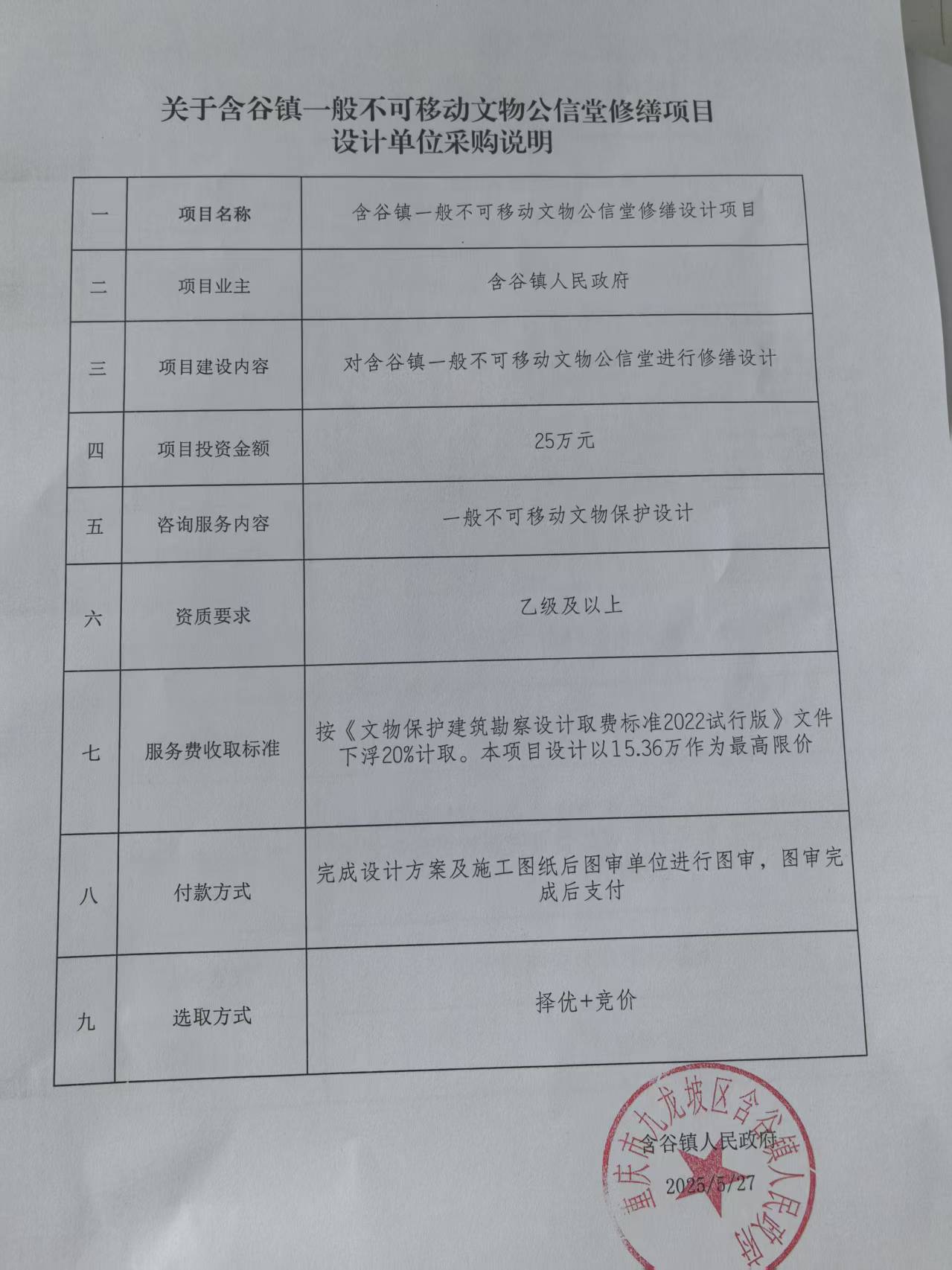含谷镇一般不可移动文物公信堂修缮设计项目.jpg