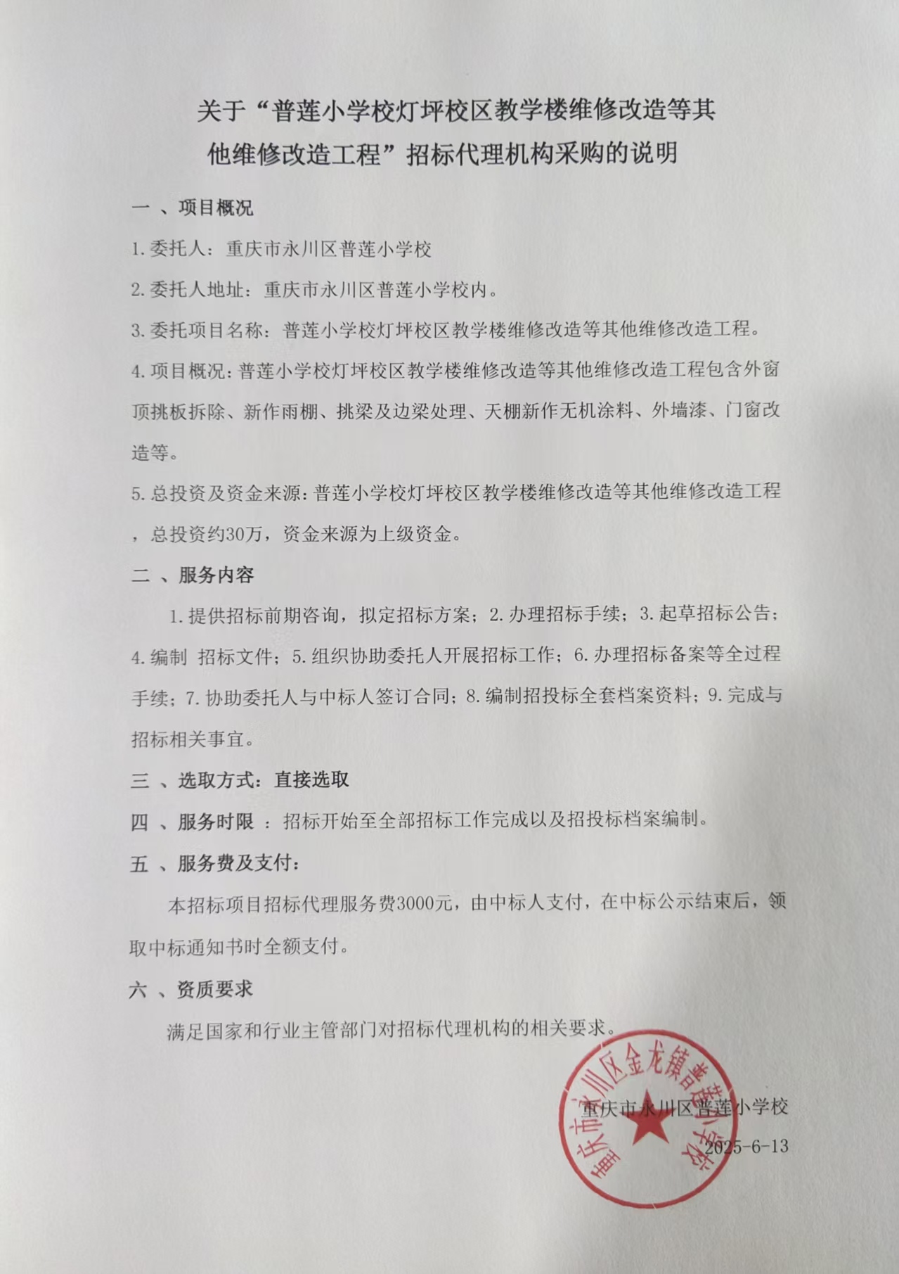普莲小学校灯坪校区教学楼维修改造等其他维修改造工程—采购说明.jpg