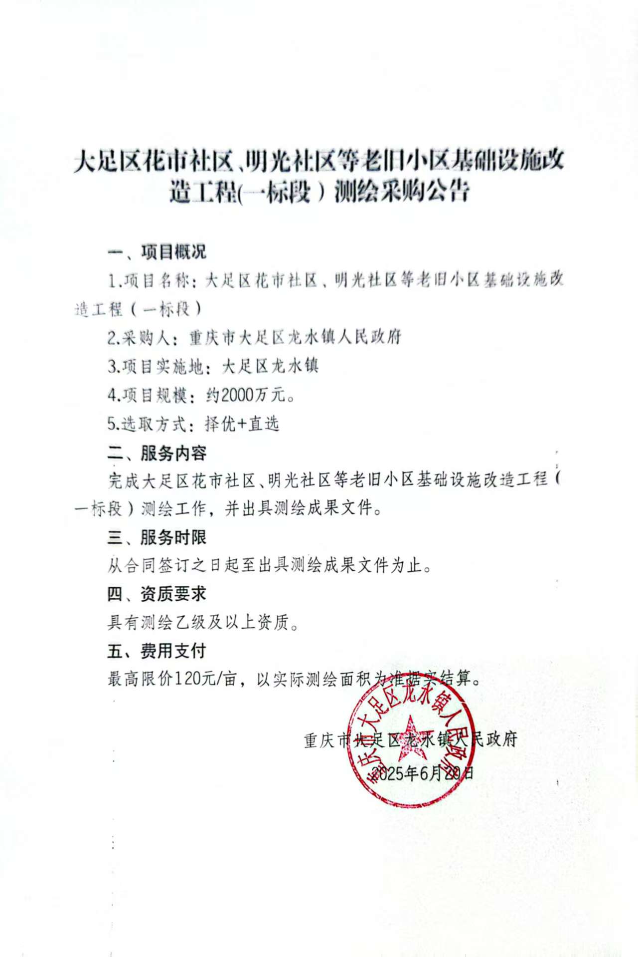 大足区花市社区、明光社区等老旧小区基础设施改造工程(一标段）测绘采购公告.jpg