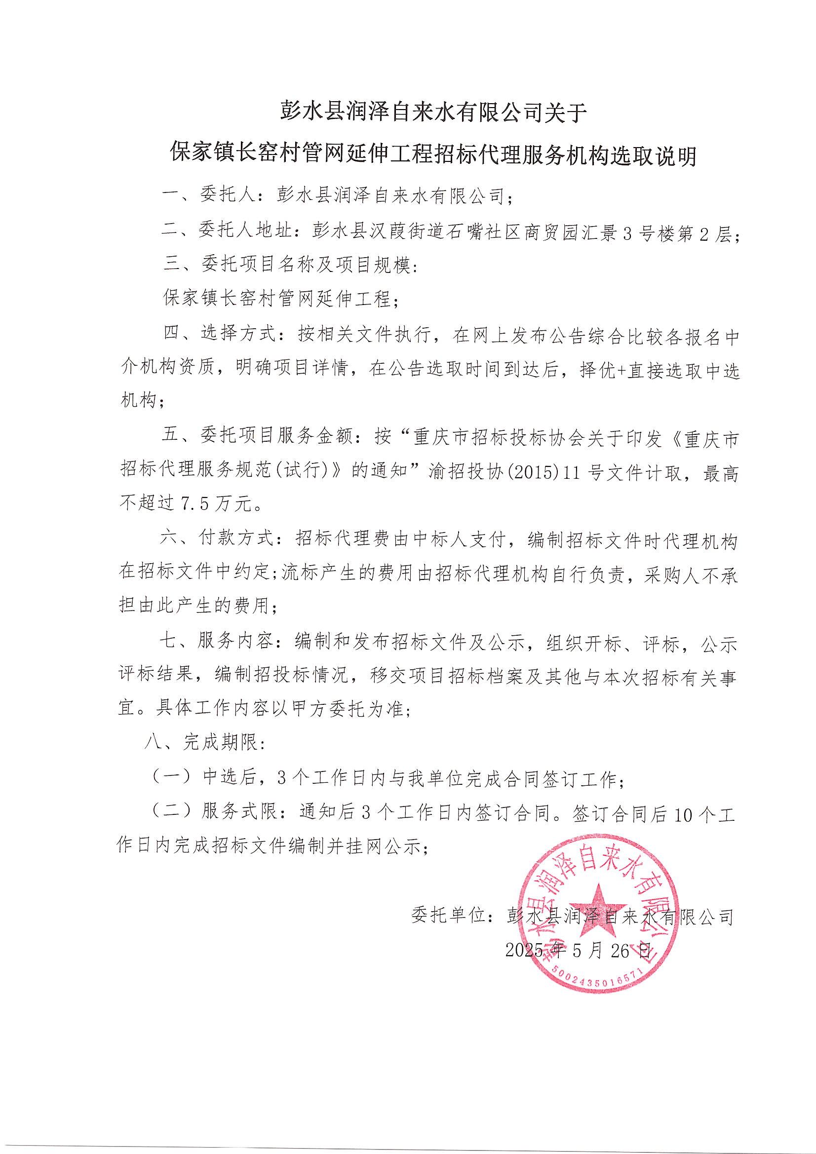 保家镇长窑村管网延伸工程招标代理服务机构选取说明.jpg