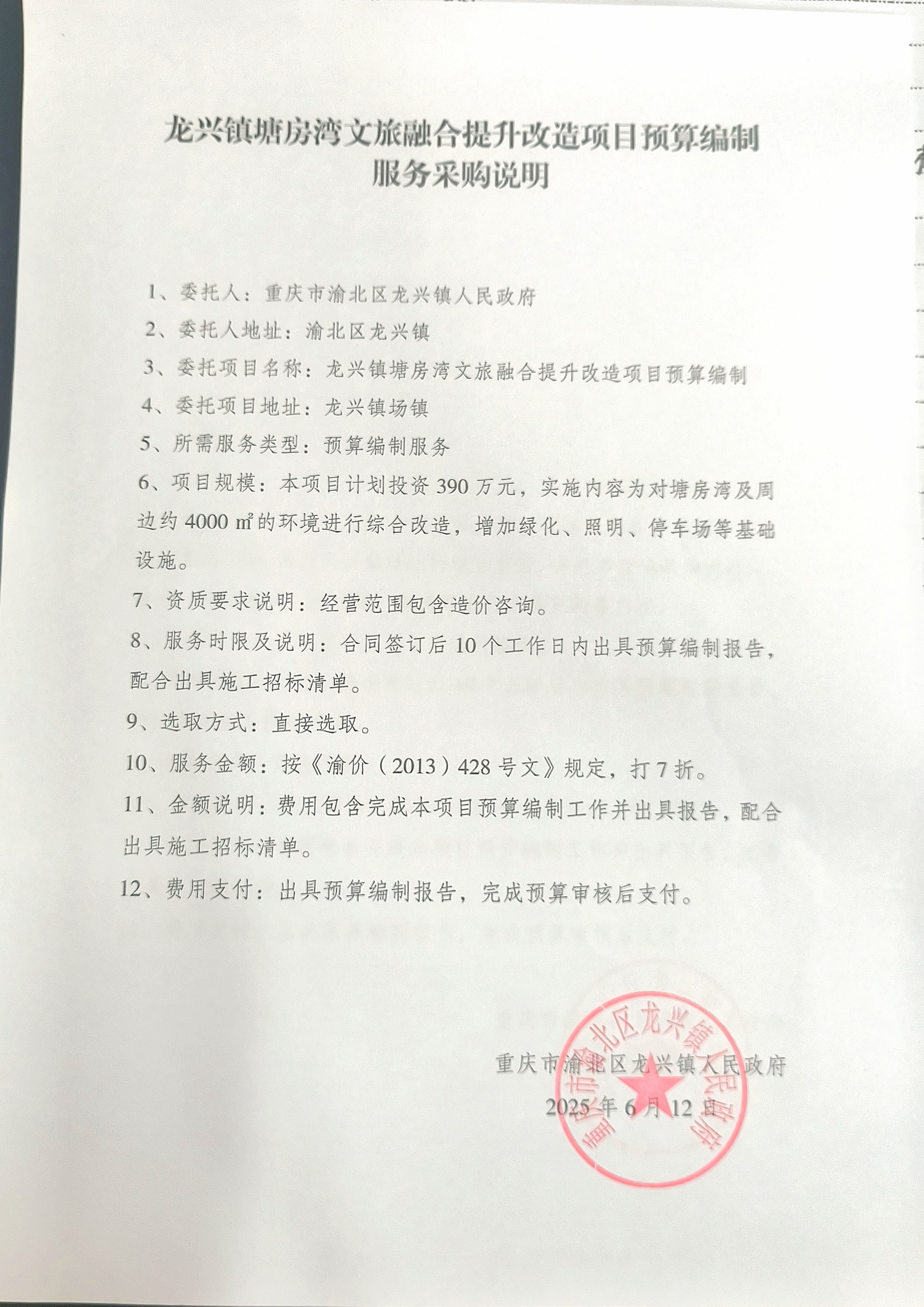 龙兴镇塘房湾文旅融合提升改造项目预算编制服务采购说明.jpg