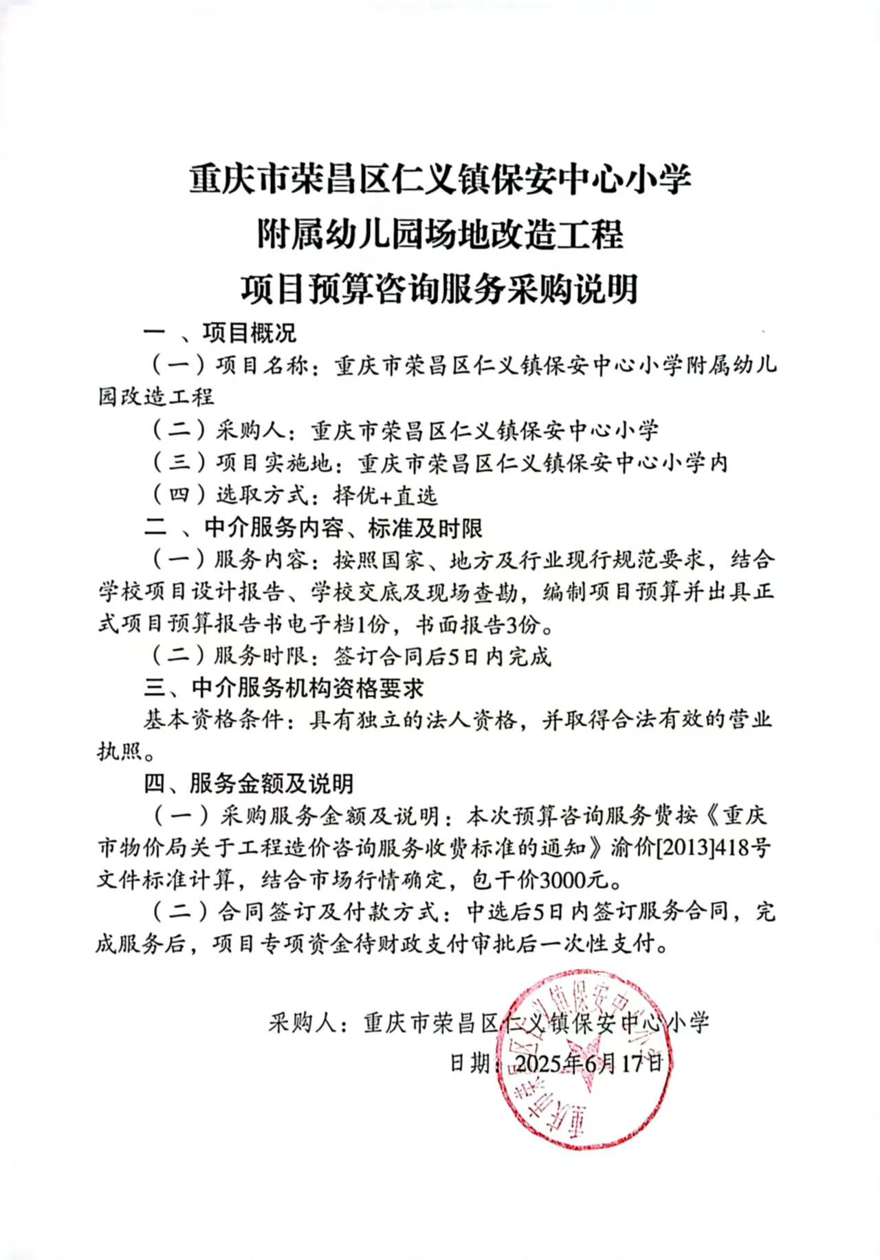 幼儿园场地改造工程项目预算咨询服务采购说明图片.jpg