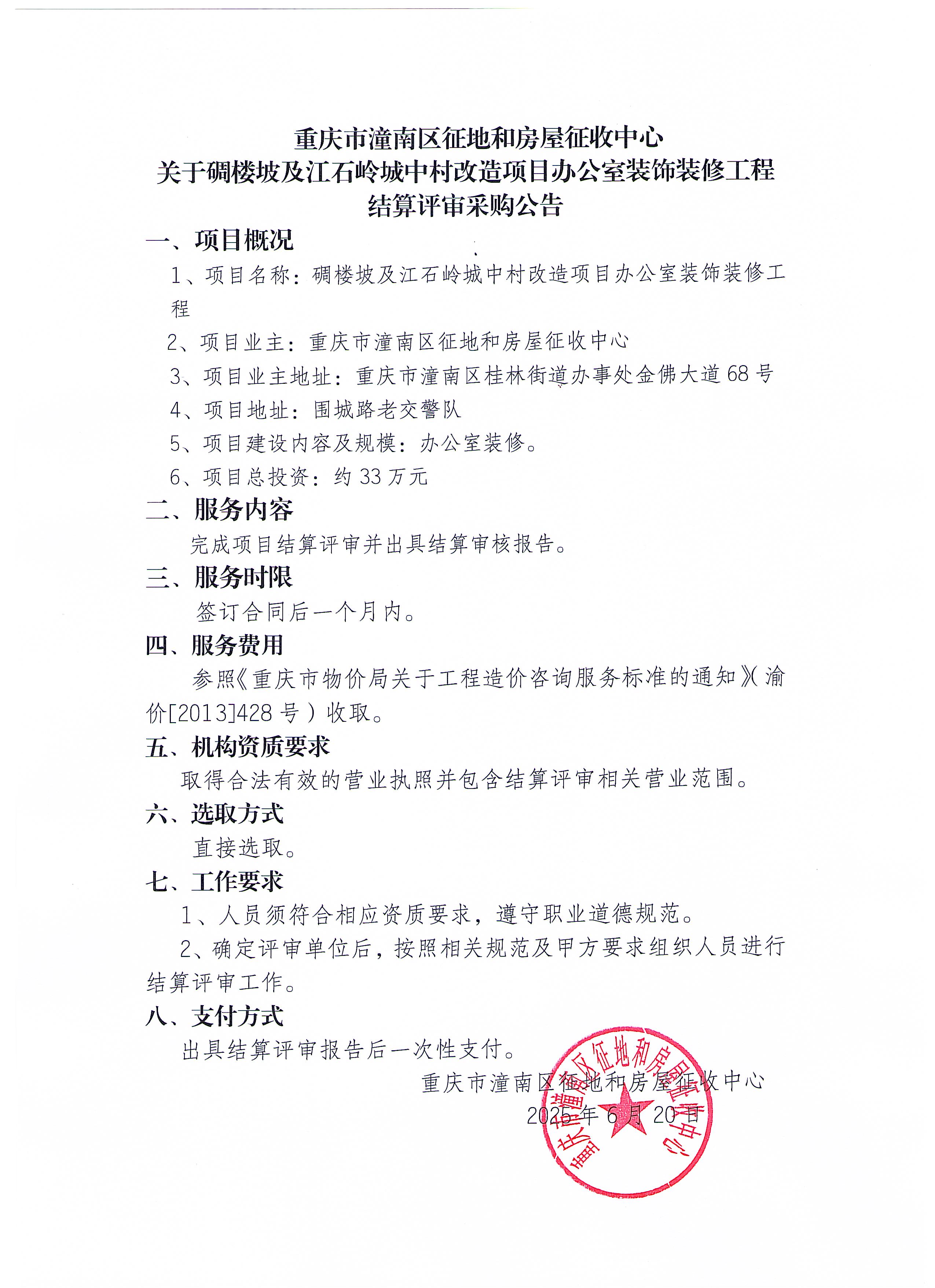 碉楼坡及江石岭办公室装饰装修工程结算评审采购公告.jpg