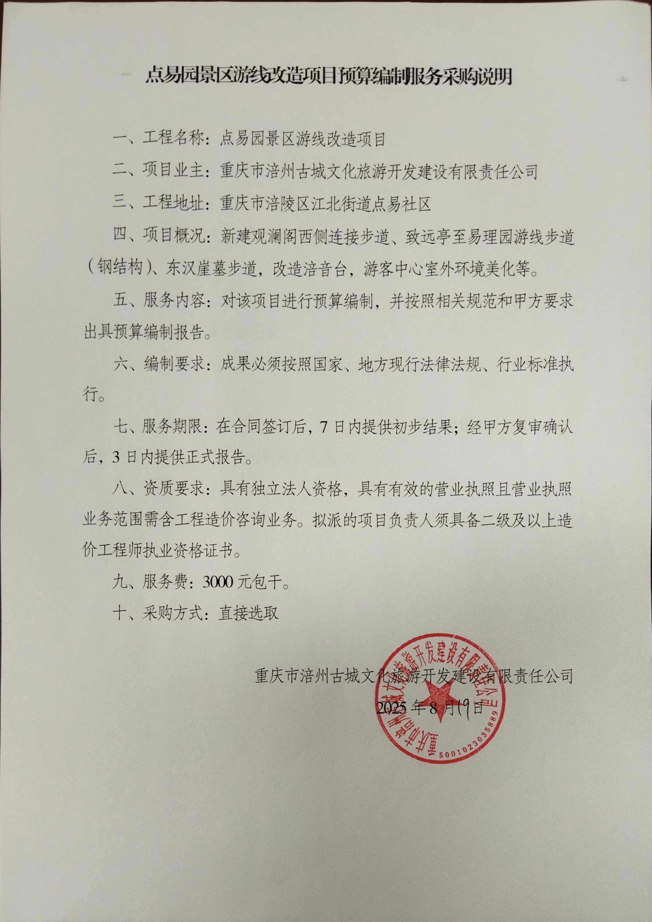 点易园景区游线改造项目预算编制服务采购说明.jpg
