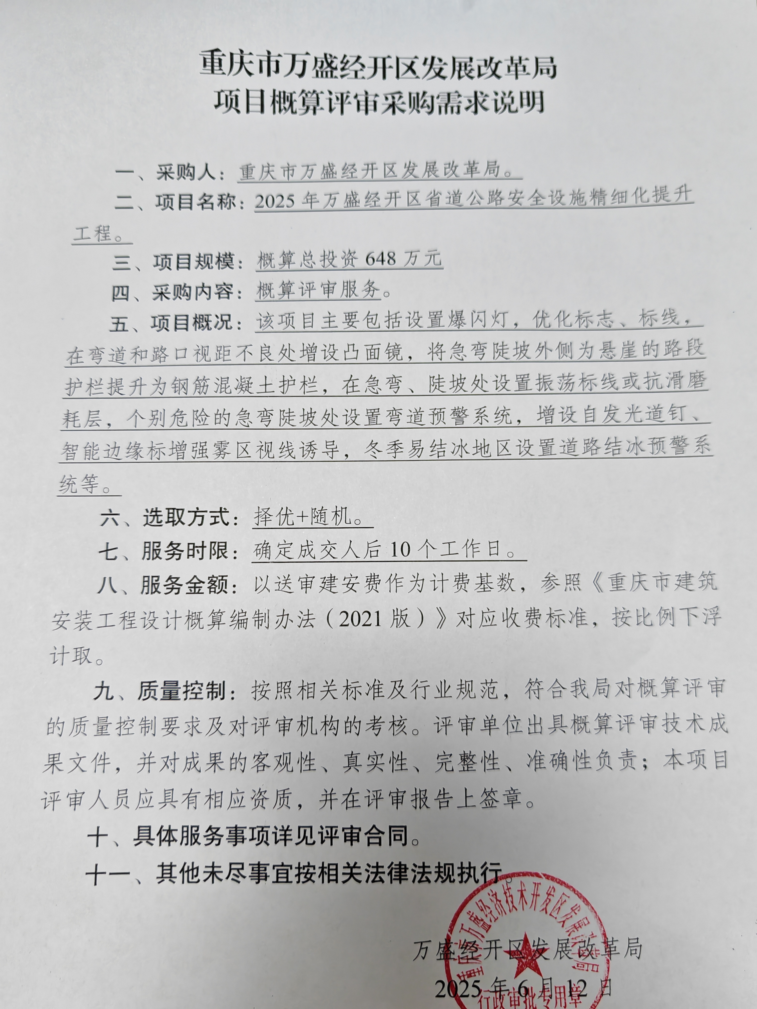 重庆市万盛经开区发展改革局项目概算评审采购说明（2025年省道安全设施提升）.jpg