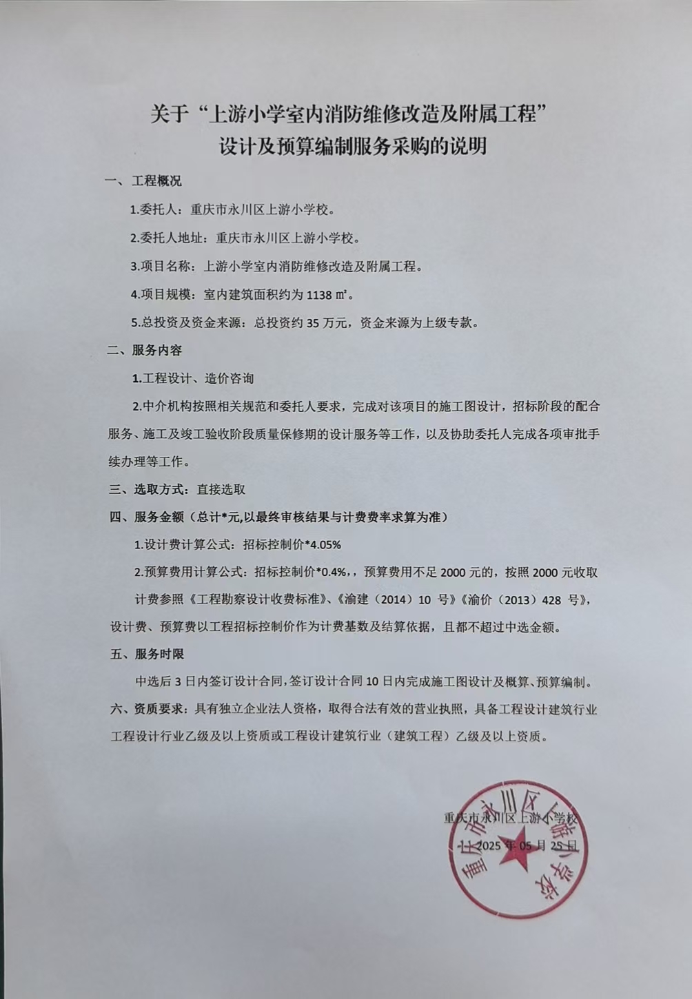 关于“上游小学室内消防维修改造及附属工程”设计及预算编制服务采购的说明.jpg