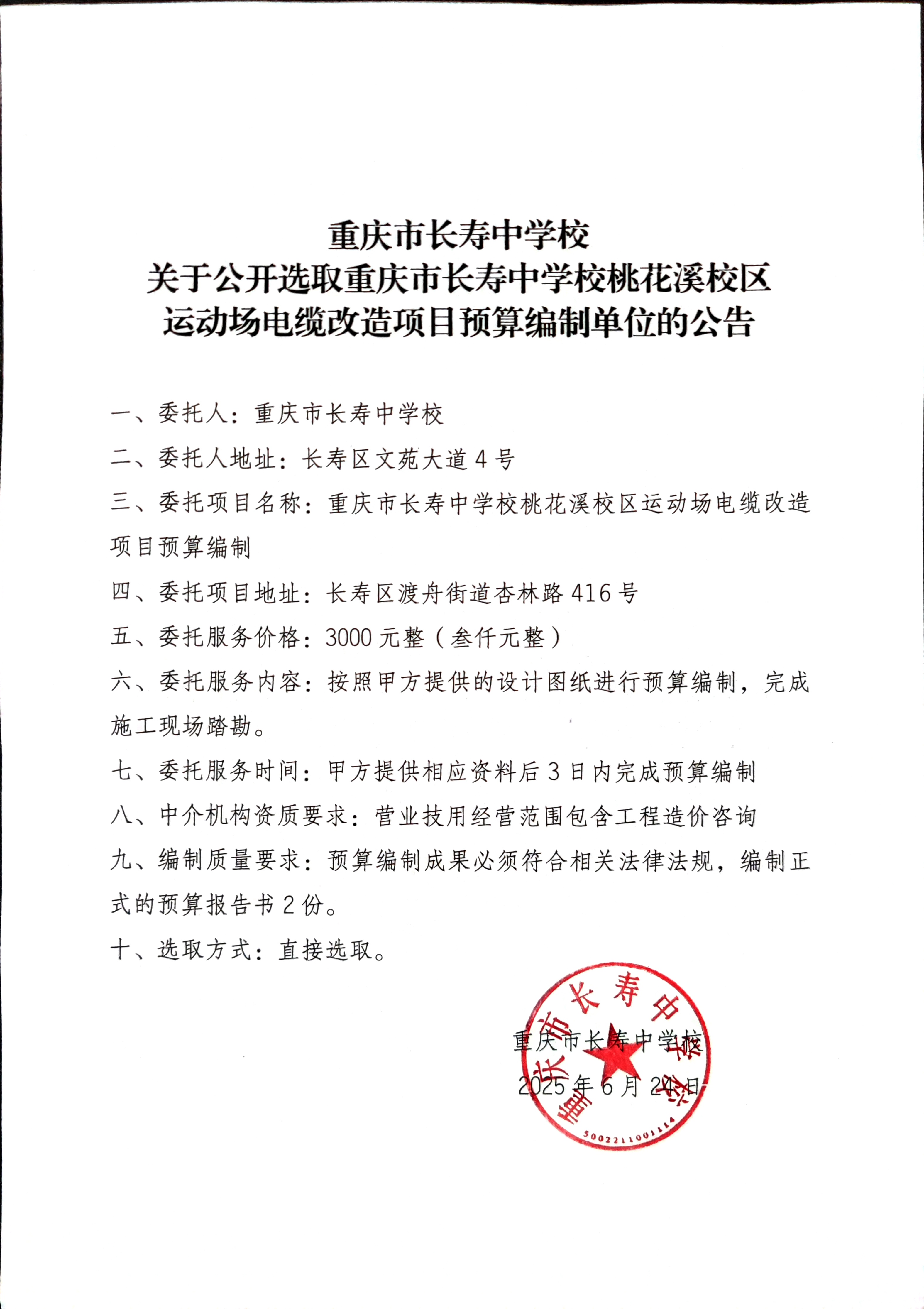 桃花溪校区运动场电缆改造项目预算单位选取.jpg