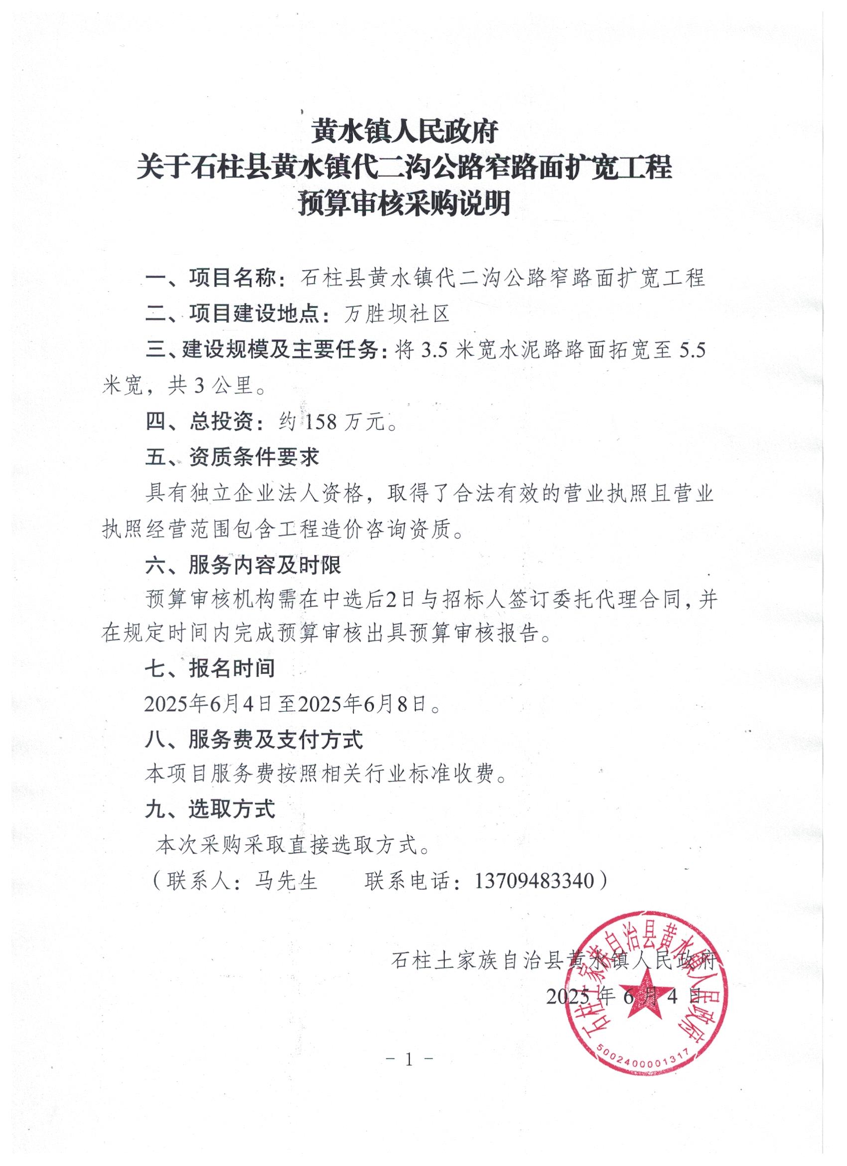 关于石柱县黄水镇代二沟公路窄路面扩宽工程预算审核采购说明.jpg