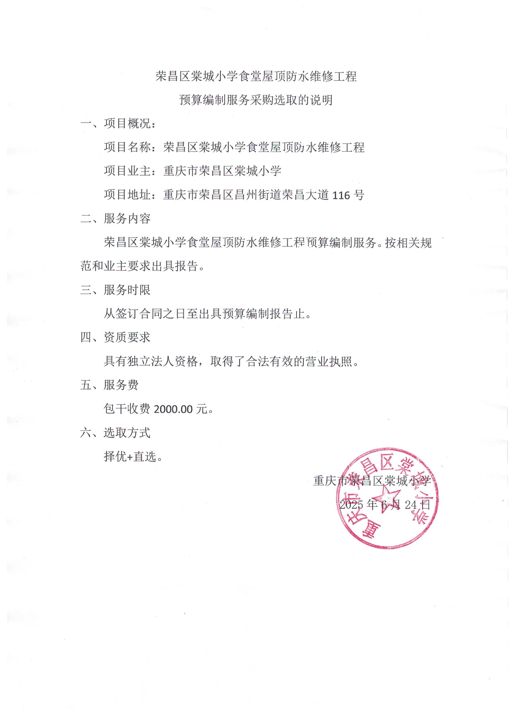 荣昌区棠城小学食堂屋顶防水维修工程预算编制.jpg