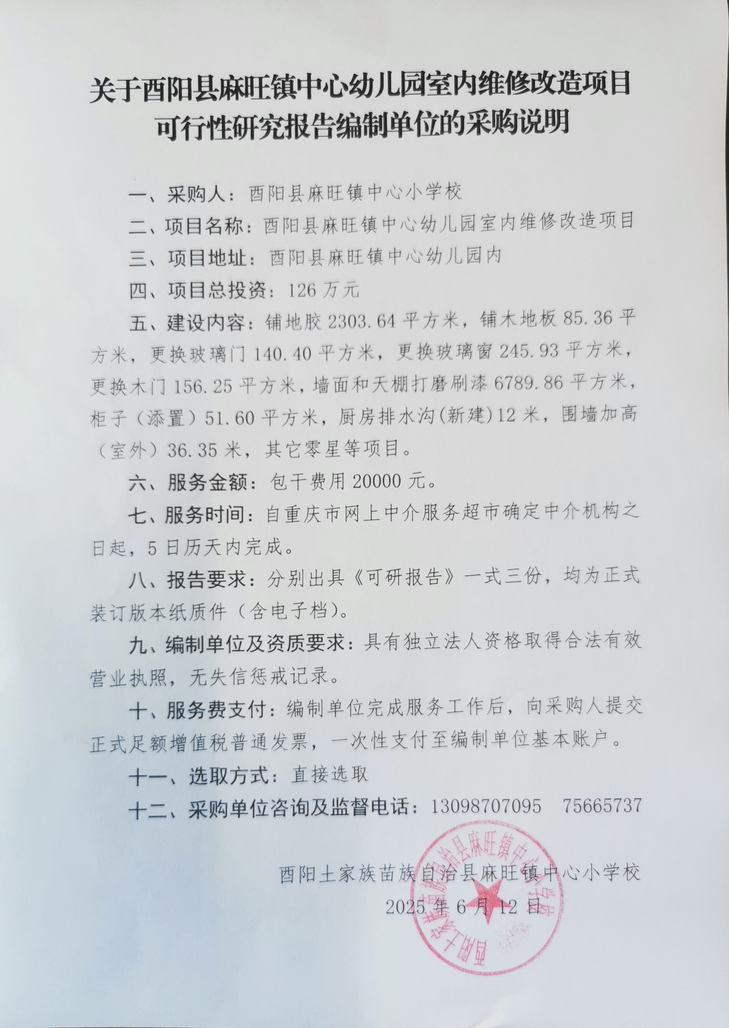 酉阳县麻旺镇中心幼儿园室内维修改造项目可研报告编制—公告.jpg