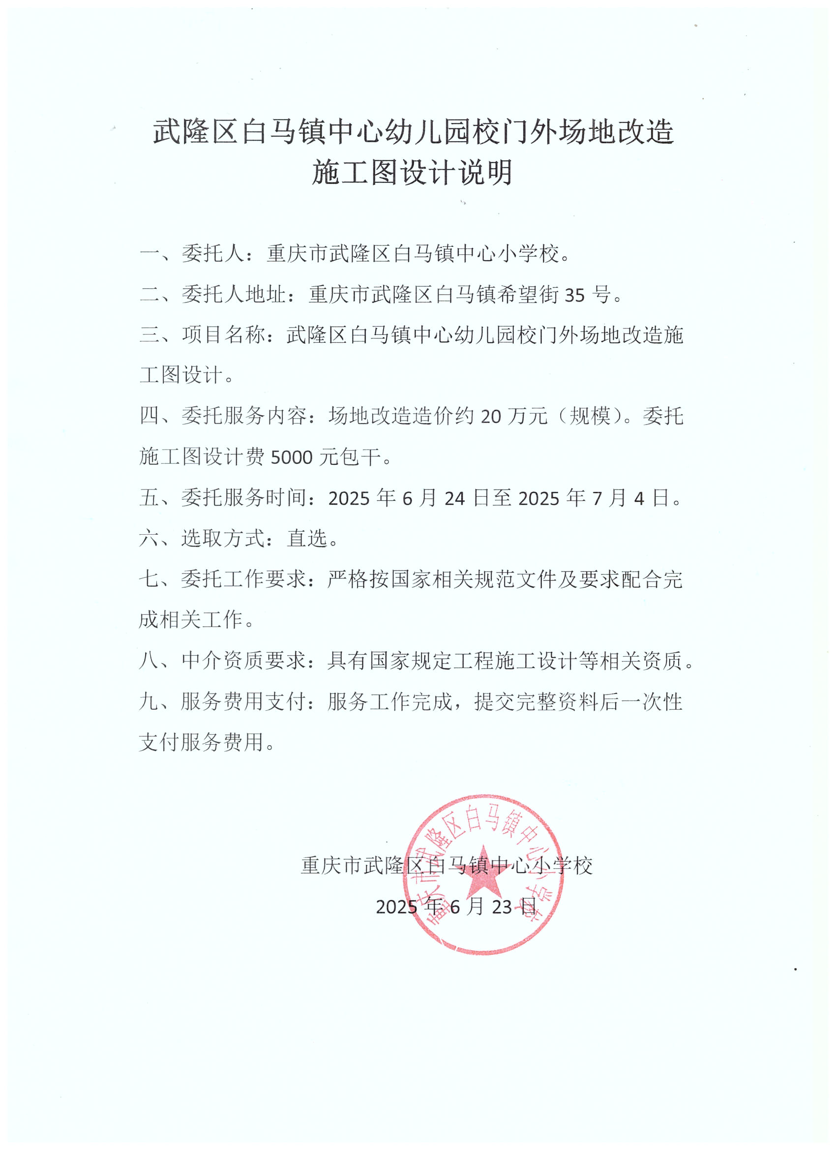采购公告-中心幼儿园校门外场地改造施工图设计.jpg